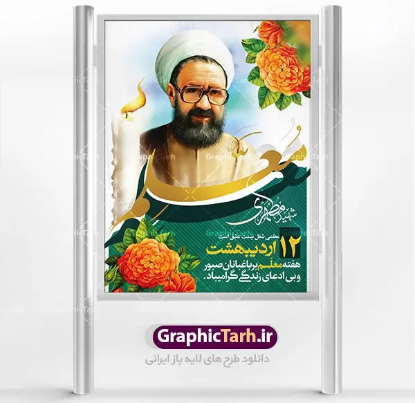 طرح بنر لایه باز روز معلم طرح بنر لایه باز روز معلم | نمونه طرح پوستر روز معلم با فرمت psd دانلود فایل طرح لایه باز بنر روز معلم و پوستر 12 اردیبهشت سالروز بزرگداشت شهید استاد مرتضی مطهری همانطور که مشاهده می کنید طرح روز معلم دارای تصویر شهید مطهری ، شمع ، گل و خوشنویسی روز معلم میباشد. فایل طرح روز معلم با فرمت PSD در نرم افزار فتوشاپ با قابلیت تغییر سایز است. از این طرح زیبا می توانید برای چاپ مراسم بزرگداشت مقام معلم و اساتید استفاده کنید. دانلود طرح لایه باز بنر روز معلم شما می توانید با خرید اشتراک نمونه طرح روز معلم را بصورت رایگان دانلود کنید. پس زمینه فایل لایه باز روز معلم زرد و رنگبدی تصویر روشن می باشد. فایل بنر روز معلم در ابعاد لارج 4 در 3 متر با رزولوشن 72 مناسب نصب بروی اسپیس های تبلیغاتی ، از سایت گرافیک طرح قابل دانلود می باشد. گرافیک طرح مرجع تخصصی طرح های لایه باز با کیفیت روز معلم روز معلم همزمان با سالروز شهادت استاد مرتضی مطهری و در اردیبهشت ماه است، هدف از روز معلم اهمیت به آموزش و تجلیل از مقام معلمان است. تاریخ روز معلم روز 12 اردیبهشت در تقویم جمهوری اسلامی ایران، روز معلم نامگذاری شده است.پس از شهادت استاد مطهری در روز 12 اردیبهشت ماه سال 1358 توسط گروه فرقان، این روز به عنوان روز معلم نامگذاری شد. دانلود طرح لایه باز بنر روز معلم 12 اردیبهشت سالروز بزرگداشت شهید استاد مرتضی مطهری با فرمت psd مراسم روز معلم در روز دوازدهم اردیبهشت با اهدای لوح تقدیر و هدایایی از طرف دانش آموزان و یا مدیران در مدارس سراسر ایران اسلامی انجام می شود. روزمعلم,بنر لایه باز روز معلم,دانلود psd روزمعلم,فایل گرامیداشت مقام روز معلم, پوستر روز معلم,فایل psd شهید مطهری و روز معلم,پوستر هفته معلم,پوستر بزرگداشت شهید مطهری,بنر خام روز معلم psd و شهادت استاد مطهری,لوح تقدیر معلمین و اساتید شهادت استاد مطهری و روز معلّم,طرح بنر روز معلّم,دانلود طرح استاد مطهری و روز معلّم,روز معلم