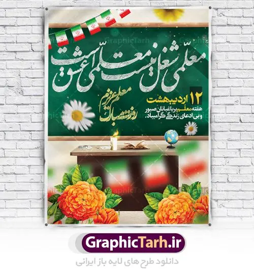 طرح لایه باز پوستر روز معلم طرح لایه باز پوستر روز معلم | نمونه فایل بنر روز معلم با فرمت psd دانلود فایل طرح لایه باز بنر روز معلم و پوستر 12 اردیبهشت سالروز بزرگداشت شهید استاد مرتضی مطهری همانطور که مشاهده می کنید طرح روز معلم دارای تصویر شهید مطهری ، شمع ، گل و خوشنویسی روز معلم میباشد. فایل طرح روز معلم با فرمت PSD در نرم افزار فتوشاپ با قابلیت تغییر سایز است. از این طرح زیبا می توانید برای چاپ مراسم بزرگداشت مقام معلم و اساتید استفاده کنید. دانلود طرح لایه باز پوستر روز معلم شما می توانید با خرید اشتراک نمونه طرح روز معلم را بصورت رایگان دانلود کنید. پس زمینه فایل لایه باز روز معلم زرد و رنگبدی تصویر روشن می باشد. فایل بنر روز معلم در ابعاد لارج 4 در 3 متر با رزولوشن 72 مناسب نصب بروی اسپیس های تبلیغاتی ، از سایت گرافیک طرح قابل دانلود می باشد. گرافیک طرح مرجع تخصصی طرح های لایه باز با کیفیت روز معلم روز معلم همزمان با سالروز شهادت استاد مرتضی مطهری و در اردیبهشت ماه است، هدف از روز معلم اهمیت به آموزش و تجلیل از مقام معلمان است. تاریخ روز معلم روز 12 اردیبهشت در تقویم جمهوری اسلامی ایران، روز معلم نامگذاری شده است.پس از شهادت استاد مطهری در روز 12 اردیبهشت ماه سال 1358 توسط گروه فرقان، این روز به عنوان روز معلم نامگذاری شد. دانلود طرح لایه باز بنر روز معلم 12 اردیبهشت سالروز بزرگداشت شهید استاد مرتضی مطهری با فرمت psd مراسم روز معلم در روز دوازدهم اردیبهشت با اهدای لوح تقدیر و هدایایی از طرف دانش آموزان و یا مدیران در مدارس سراسر ایران اسلامی انجام می شود. روزمعلم,بنر لایه باز روز معلم,دانلود psd روزمعلم,فایل گرامیداشت مقام روز معلم, پوستر روز معلم,فایل psd شهید مطهری و روز معلم,پوستر هفته معلم,پوستر بزرگداشت شهید مطهری,بنر خام روز معلم psd و شهادت استاد مطهری,لوح تقدیر معلمین و اساتید شهادت استاد مطهری و روز معلّم,طرح بنر روز معلّم,دانلود طرح استاد مطهری و روز معلّم,روز معلم