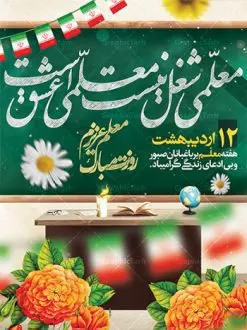 طرح لایه باز پوستر روز معلم | نمونه فایل بنر روز معلم با فرمت psd دانلود فایل طرح لایه باز بنر روز معلم و پوستر 12 اردیبهشت سالروز بزرگداشت شهید استاد مرتضی مطهری همانطور که مشاهده می کنید طرح روز معلم دارای تصویر شهید مطهری ، شمع ، گل و خوشنویسی روز معلم میباشد. فایل طرح روز معلم با فرمت PSD در نرم افزار فتوشاپ با قابلیت تغییر سایز است. از این طرح زیبا می توانید برای چاپ مراسم بزرگداشت مقام معلم و اساتید استفاده کنید. دانلود طرح لایه باز پوستر روز معلم شما می توانید با خرید اشتراک نمونه طرح روز معلم را بصورت رایگان دانلود کنید. پس زمینه فایل لایه باز روز معلم زرد و رنگبدی تصویر روشن می باشد. فایل بنر روز معلم در ابعاد لارج 4 در 3 متر با رزولوشن 72 مناسب نصب بروی اسپیس های تبلیغاتی ، از سایت گرافیک طرح قابل دانلود می باشد. گرافیک طرح مرجع تخصصی طرح های لایه باز با کیفیت روز معلم روز معلم همزمان با سالروز شهادت استاد مرتضی مطهری و در اردیبهشت ماه است، هدف از روز معلم اهمیت به آموزش و تجلیل از مقام معلمان است. تاریخ روز معلم روز 12 اردیبهشت در تقویم جمهوری اسلامی ایران، روز معلم نامگذاری شده است.پس از شهادت استاد مطهری در روز 12 اردیبهشت ماه سال 1358 توسط گروه فرقان، این روز به عنوان روز معلم نامگذاری شد. دانلود طرح لایه باز بنر روز معلم 12 اردیبهشت سالروز بزرگداشت شهید استاد مرتضی مطهری با فرمت psd مراسم روز معلم در روز دوازدهم اردیبهشت با اهدای لوح تقدیر و هدایایی از طرف دانش آموزان و یا مدیران در مدارس سراسر ایران اسلامی انجام می شود. روزمعلم,بنر لایه باز روز معلم,دانلود psd روزمعلم,فایل گرامیداشت مقام روز معلم, پوستر روز معلم,فایل psd شهید مطهری و روز معلم,پوستر هفته معلم,پوستر بزرگداشت شهید مطهری,بنر خام روز معلم psd و شهادت استاد مطهری,لوح تقدیر معلمین و اساتید شهادت استاد مطهری و روز معلّم,طرح بنر روز معلّم,دانلود طرح استاد مطهری و روز معلّم,روز معلم
