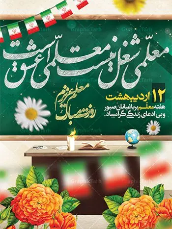طرح لایه باز پوستر روز معلم طرح لایه باز پوستر روز معلم | نمونه فایل بنر روز معلم با فرمت psd دانلود فایل طرح لایه باز بنر روز معلم و پوستر 12 اردیبهشت سالروز بزرگداشت شهید استاد مرتضی مطهری همانطور که مشاهده می کنید طرح روز معلم دارای تصویر شهید مطهری ، شمع ، گل و خوشنویسی روز معلم میباشد. فایل طرح روز معلم با فرمت PSD در نرم افزار فتوشاپ با قابلیت تغییر سایز است. از این طرح زیبا می توانید برای چاپ مراسم بزرگداشت مقام معلم و اساتید استفاده کنید. دانلود طرح لایه باز پوستر روز معلم شما می توانید با خرید اشتراک نمونه طرح روز معلم را بصورت رایگان دانلود کنید. پس زمینه فایل لایه باز روز معلم زرد و رنگبدی تصویر روشن می باشد. فایل بنر روز معلم در ابعاد لارج 4 در 3 متر با رزولوشن 72 مناسب نصب بروی اسپیس های تبلیغاتی ، از سایت گرافیک طرح قابل دانلود می باشد. گرافیک طرح مرجع تخصصی طرح های لایه باز با کیفیت روز معلم روز معلم همزمان با سالروز شهادت استاد مرتضی مطهری و در اردیبهشت ماه است، هدف از روز معلم اهمیت به آموزش و تجلیل از مقام معلمان است. تاریخ روز معلم روز 12 اردیبهشت در تقویم جمهوری اسلامی ایران، روز معلم نامگذاری شده است.پس از شهادت استاد مطهری در روز 12 اردیبهشت ماه سال 1358 توسط گروه فرقان، این روز به عنوان روز معلم نامگذاری شد. دانلود طرح لایه باز بنر روز معلم 12 اردیبهشت سالروز بزرگداشت شهید استاد مرتضی مطهری با فرمت psd مراسم روز معلم در روز دوازدهم اردیبهشت با اهدای لوح تقدیر و هدایایی از طرف دانش آموزان و یا مدیران در مدارس سراسر ایران اسلامی انجام می شود. روزمعلم,بنر لایه باز روز معلم,دانلود psd روزمعلم,فایل گرامیداشت مقام روز معلم, پوستر روز معلم,فایل psd شهید مطهری و روز معلم,پوستر هفته معلم,پوستر بزرگداشت شهید مطهری,بنر خام روز معلم psd و شهادت استاد مطهری,لوح تقدیر معلمین و اساتید شهادت استاد مطهری و روز معلّم,طرح بنر روز معلّم,دانلود طرح استاد مطهری و روز معلّم,روز معلم