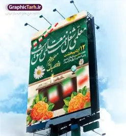 طرح لایه باز پوستر روز معلم | نمونه فایل بنر روز معلم با فرمت psd دانلود فایل طرح لایه باز بنر روز معلم و پوستر 12 اردیبهشت سالروز بزرگداشت شهید استاد مرتضی مطهری همانطور که مشاهده می کنید طرح روز معلم دارای تصویر شهید مطهری ، شمع ، گل و خوشنویسی روز معلم میباشد. فایل طرح روز معلم با فرمت PSD در نرم افزار فتوشاپ با قابلیت تغییر سایز است. از این طرح زیبا می توانید برای چاپ مراسم بزرگداشت مقام معلم و اساتید استفاده کنید. دانلود طرح لایه باز پوستر روز معلم شما می توانید با خرید اشتراک نمونه طرح روز معلم را بصورت رایگان دانلود کنید. پس زمینه فایل لایه باز روز معلم زرد و رنگبدی تصویر روشن می باشد. فایل بنر روز معلم در ابعاد لارج 4 در 3 متر با رزولوشن 72 مناسب نصب بروی اسپیس های تبلیغاتی ، از سایت گرافیک طرح قابل دانلود می باشد. گرافیک طرح مرجع تخصصی طرح های لایه باز با کیفیت روز معلم روز معلم همزمان با سالروز شهادت استاد مرتضی مطهری و در اردیبهشت ماه است، هدف از روز معلم اهمیت به آموزش و تجلیل از مقام معلمان است. تاریخ روز معلم روز 12 اردیبهشت در تقویم جمهوری اسلامی ایران، روز معلم نامگذاری شده است.پس از شهادت استاد مطهری در روز 12 اردیبهشت ماه سال 1358 توسط گروه فرقان، این روز به عنوان روز معلم نامگذاری شد. دانلود طرح لایه باز بنر روز معلم 12 اردیبهشت سالروز بزرگداشت شهید استاد مرتضی مطهری با فرمت psd مراسم روز معلم در روز دوازدهم اردیبهشت با اهدای لوح تقدیر و هدایایی از طرف دانش آموزان و یا مدیران در مدارس سراسر ایران اسلامی انجام می شود. روزمعلم,بنر لایه باز روز معلم,دانلود psd روزمعلم,فایل گرامیداشت مقام روز معلم, پوستر روز معلم,فایل psd شهید مطهری و روز معلم,پوستر هفته معلم,پوستر بزرگداشت شهید مطهری,بنر خام روز معلم psd و شهادت استاد مطهری,لوح تقدیر معلمین و اساتید شهادت استاد مطهری و روز معلّم,طرح بنر روز معلّم,دانلود طرح استاد مطهری و روز معلّم,روز معلم