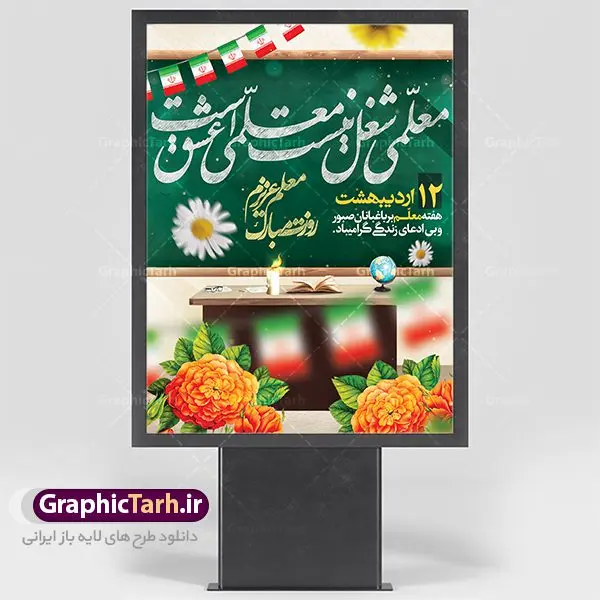 طرح لایه باز پوستر روز معلم طرح لایه باز پوستر روز معلم | نمونه فایل بنر روز معلم با فرمت psd دانلود فایل طرح لایه باز بنر روز معلم و پوستر 12 اردیبهشت سالروز بزرگداشت شهید استاد مرتضی مطهری همانطور که مشاهده می کنید طرح روز معلم دارای تصویر شهید مطهری ، شمع ، گل و خوشنویسی روز معلم میباشد. فایل طرح روز معلم با فرمت PSD در نرم افزار فتوشاپ با قابلیت تغییر سایز است. از این طرح زیبا می توانید برای چاپ مراسم بزرگداشت مقام معلم و اساتید استفاده کنید. دانلود طرح لایه باز پوستر روز معلم شما می توانید با خرید اشتراک نمونه طرح روز معلم را بصورت رایگان دانلود کنید. پس زمینه فایل لایه باز روز معلم زرد و رنگبدی تصویر روشن می باشد. فایل بنر روز معلم در ابعاد لارج 4 در 3 متر با رزولوشن 72 مناسب نصب بروی اسپیس های تبلیغاتی ، از سایت گرافیک طرح قابل دانلود می باشد. گرافیک طرح مرجع تخصصی طرح های لایه باز با کیفیت روز معلم روز معلم همزمان با سالروز شهادت استاد مرتضی مطهری و در اردیبهشت ماه است، هدف از روز معلم اهمیت به آموزش و تجلیل از مقام معلمان است. تاریخ روز معلم روز 12 اردیبهشت در تقویم جمهوری اسلامی ایران، روز معلم نامگذاری شده است.پس از شهادت استاد مطهری در روز 12 اردیبهشت ماه سال 1358 توسط گروه فرقان، این روز به عنوان روز معلم نامگذاری شد. دانلود طرح لایه باز بنر روز معلم 12 اردیبهشت سالروز بزرگداشت شهید استاد مرتضی مطهری با فرمت psd مراسم روز معلم در روز دوازدهم اردیبهشت با اهدای لوح تقدیر و هدایایی از طرف دانش آموزان و یا مدیران در مدارس سراسر ایران اسلامی انجام می شود. روزمعلم,بنر لایه باز روز معلم,دانلود psd روزمعلم,فایل گرامیداشت مقام روز معلم, پوستر روز معلم,فایل psd شهید مطهری و روز معلم,پوستر هفته معلم,پوستر بزرگداشت شهید مطهری,بنر خام روز معلم psd و شهادت استاد مطهری,لوح تقدیر معلمین و اساتید شهادت استاد مطهری و روز معلّم,طرح بنر روز معلّم,دانلود طرح استاد مطهری و روز معلّم,روز معلم