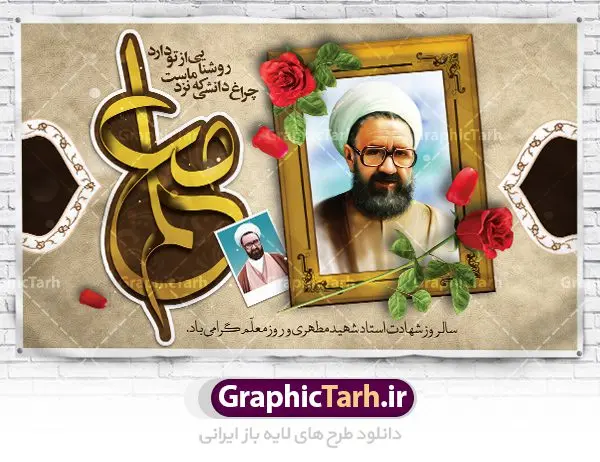 بنر لایه باز روز معلم بنر لایه باز روز معلم | نمونه فایل بنر پشت سن روز معلم با فرمت psd دانلود فایل طرح لایه باز بنر جایگاه روز معلم و پوستر پشت سن 12 اردیبهشت سالروز بزرگداشت شهید استاد مرتضی مطهری همانطور که مشاهده می کنید طرح روز معلم دارای قاب تصویر شهید مطهری، کالیگرافی معلم ، گل و خوشنویسی شعر روز معلم میباشد. فایل طرح روز معلم با فرمت PSD در نرم افزار فتوشاپ با قابلیت تغییر سایز است. از این طرح زیبا می توانید برای چاپ مراسم بزرگداشت مقام معلم و اساتید استفاده کنید. دانلود طرح لایه باز جایگاه روز معلم شما می توانید با خرید اشتراک نمونه طرح روز معلم را بصورت رایگان دانلود کنید. پس زمینه فایل لایه باز روز معلم زرد و رنگبدی تصویر روشن می باشد. فایل بنر روز معلم در ابعاد لارج 4 در 3 متر با رزولوشن 72 مناسب نصب بروی اسپیس های تبلیغاتی ، از سایت گرافیک طرح قابل دانلود می باشد. گرافیک طرح مرجع تخصصی طرح های لایه باز با کیفیت روز معلم روز معلم همزمان با سالروز شهادت استاد مرتضی مطهری و در اردیبهشت ماه است، هدف از روز معلم اهمیت به آموزش و تجلیل از مقام معلمان است. تاریخ روز معلم روز 12 اردیبهشت در تقویم جمهوری اسلامی ایران، روز معلم نامگذاری شده است.پس از شهادت استاد مطهری در روز 12 اردیبهشت ماه سال 1358 توسط گروه فرقان، این روز به عنوان روز معلم نامگذاری شد. دانلود طرح لایه باز بنر جایگاه پشت سن روز معلم 12 اردیبهشت سالروز بزرگداشت شهید استاد مرتضی مطهری با فرمت psd مراسم روز معلم در روز دوازدهم اردیبهشت با اهدای لوح تقدیر و هدایایی از طرف دانش آموزان و یا مدیران در مدارس سراسر ایران اسلامی انجام می شود. روزمعلم,بنر لایه باز روز معلم,دانلود psd روزمعلم,فایل گرامیداشت مقام روز معلم, پوستر روز معلم,فایل psd شهید مطهری و روز معلم,پوستر هفته معلم,پوستر بزرگداشت شهید مطهری,بنر خام روز معلم psd و شهادت استاد مطهری,لوح تقدیر معلمین و اساتید شهادت استاد مطهری و روز معلّم,طرح بنر روز معلّم,دانلود طرح استاد مطهری و روز معلّم,روز معلم