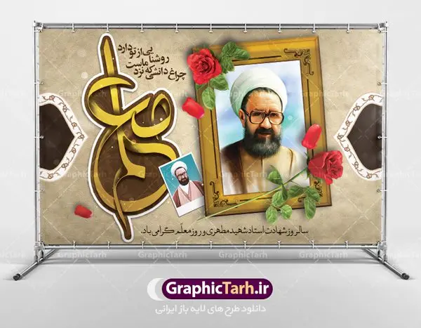بنر لایه باز روز معلم بنر لایه باز روز معلم | نمونه فایل بنر پشت سن روز معلم با فرمت psd دانلود فایل طرح لایه باز بنر جایگاه روز معلم و پوستر پشت سن 12 اردیبهشت سالروز بزرگداشت شهید استاد مرتضی مطهری همانطور که مشاهده می کنید طرح روز معلم دارای قاب تصویر شهید مطهری، کالیگرافی معلم ، گل و خوشنویسی شعر روز معلم میباشد. فایل طرح روز معلم با فرمت PSD در نرم افزار فتوشاپ با قابلیت تغییر سایز است. از این طرح زیبا می توانید برای چاپ مراسم بزرگداشت مقام معلم و اساتید استفاده کنید. دانلود طرح لایه باز جایگاه روز معلم شما می توانید با خرید اشتراک نمونه طرح روز معلم را بصورت رایگان دانلود کنید. پس زمینه فایل لایه باز روز معلم زرد و رنگبدی تصویر روشن می باشد. فایل بنر روز معلم در ابعاد لارج 4 در 3 متر با رزولوشن 72 مناسب نصب بروی اسپیس های تبلیغاتی ، از سایت گرافیک طرح قابل دانلود می باشد. گرافیک طرح مرجع تخصصی طرح های لایه باز با کیفیت روز معلم روز معلم همزمان با سالروز شهادت استاد مرتضی مطهری و در اردیبهشت ماه است، هدف از روز معلم اهمیت به آموزش و تجلیل از مقام معلمان است. تاریخ روز معلم روز 12 اردیبهشت در تقویم جمهوری اسلامی ایران، روز معلم نامگذاری شده است.پس از شهادت استاد مطهری در روز 12 اردیبهشت ماه سال 1358 توسط گروه فرقان، این روز به عنوان روز معلم نامگذاری شد. دانلود طرح لایه باز بنر جایگاه پشت سن روز معلم 12 اردیبهشت سالروز بزرگداشت شهید استاد مرتضی مطهری با فرمت psd مراسم روز معلم در روز دوازدهم اردیبهشت با اهدای لوح تقدیر و هدایایی از طرف دانش آموزان و یا مدیران در مدارس سراسر ایران اسلامی انجام می شود. روزمعلم,بنر لایه باز روز معلم,دانلود psd روزمعلم,فایل گرامیداشت مقام روز معلم, پوستر روز معلم,فایل psd شهید مطهری و روز معلم,پوستر هفته معلم,پوستر بزرگداشت شهید مطهری,بنر خام روز معلم psd و شهادت استاد مطهری,لوح تقدیر معلمین و اساتید شهادت استاد مطهری و روز معلّم,طرح بنر روز معلّم,دانلود طرح استاد مطهری و روز معلّم,روز معلم