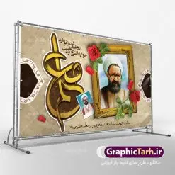 بنر لایه باز روز معلم | نمونه فایل بنر پشت سن روز معلم با فرمت psd دانلود فایل طرح لایه باز بنر جایگاه روز معلم و پوستر پشت سن 12 اردیبهشت سالروز بزرگداشت شهید استاد مرتضی مطهری همانطور که مشاهده می کنید طرح روز معلم دارای قاب تصویر شهید مطهری، کالیگرافی معلم ، گل و خوشنویسی شعر روز معلم میباشد. فایل طرح روز معلم با فرمت PSD در نرم افزار فتوشاپ با قابلیت تغییر سایز است. از این طرح زیبا می توانید برای چاپ مراسم بزرگداشت مقام معلم و اساتید استفاده کنید. دانلود طرح لایه باز جایگاه روز معلم شما می توانید با خرید اشتراک نمونه طرح روز معلم را بصورت رایگان دانلود کنید. پس زمینه فایل لایه باز روز معلم زرد و رنگبدی تصویر روشن می باشد. فایل بنر روز معلم در ابعاد لارج 4 در 3 متر با رزولوشن 72 مناسب نصب بروی اسپیس های تبلیغاتی ، از سایت گرافیک طرح قابل دانلود می باشد. گرافیک طرح مرجع تخصصی طرح های لایه باز با کیفیت روز معلم روز معلم همزمان با سالروز شهادت استاد مرتضی مطهری و در اردیبهشت ماه است، هدف از روز معلم اهمیت به آموزش و تجلیل از مقام معلمان است. تاریخ روز معلم روز 12 اردیبهشت در تقویم جمهوری اسلامی ایران، روز معلم نامگذاری شده است.پس از شهادت استاد مطهری در روز 12 اردیبهشت ماه سال 1358 توسط گروه فرقان، این روز به عنوان روز معلم نامگذاری شد. دانلود طرح لایه باز بنر جایگاه پشت سن روز معلم 12 اردیبهشت سالروز بزرگداشت شهید استاد مرتضی مطهری با فرمت psd مراسم روز معلم در روز دوازدهم اردیبهشت با اهدای لوح تقدیر و هدایایی از طرف دانش آموزان و یا مدیران در مدارس سراسر ایران اسلامی انجام می شود. روزمعلم,بنر لایه باز روز معلم,دانلود psd روزمعلم,فایل گرامیداشت مقام روز معلم, پوستر روز معلم,فایل psd شهید مطهری و روز معلم,پوستر هفته معلم,پوستر بزرگداشت شهید مطهری,بنر خام روز معلم psd و شهادت استاد مطهری,لوح تقدیر معلمین و اساتید شهادت استاد مطهری و روز معلّم,طرح بنر روز معلّم,دانلود طرح استاد مطهری و روز معلّم,روز معلم