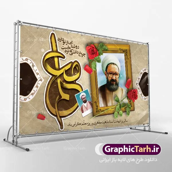 بنر لایه باز روز معلم بنر لایه باز روز معلم | نمونه فایل بنر پشت سن روز معلم با فرمت psd دانلود فایل طرح لایه باز بنر جایگاه روز معلم و پوستر پشت سن 12 اردیبهشت سالروز بزرگداشت شهید استاد مرتضی مطهری همانطور که مشاهده می کنید طرح روز معلم دارای قاب تصویر شهید مطهری، کالیگرافی معلم ، گل و خوشنویسی شعر روز معلم میباشد. فایل طرح روز معلم با فرمت PSD در نرم افزار فتوشاپ با قابلیت تغییر سایز است. از این طرح زیبا می توانید برای چاپ مراسم بزرگداشت مقام معلم و اساتید استفاده کنید. دانلود طرح لایه باز جایگاه روز معلم شما می توانید با خرید اشتراک نمونه طرح روز معلم را بصورت رایگان دانلود کنید. پس زمینه فایل لایه باز روز معلم زرد و رنگبدی تصویر روشن می باشد. فایل بنر روز معلم در ابعاد لارج 4 در 3 متر با رزولوشن 72 مناسب نصب بروی اسپیس های تبلیغاتی ، از سایت گرافیک طرح قابل دانلود می باشد. گرافیک طرح مرجع تخصصی طرح های لایه باز با کیفیت روز معلم روز معلم همزمان با سالروز شهادت استاد مرتضی مطهری و در اردیبهشت ماه است، هدف از روز معلم اهمیت به آموزش و تجلیل از مقام معلمان است. تاریخ روز معلم روز 12 اردیبهشت در تقویم جمهوری اسلامی ایران، روز معلم نامگذاری شده است.پس از شهادت استاد مطهری در روز 12 اردیبهشت ماه سال 1358 توسط گروه فرقان، این روز به عنوان روز معلم نامگذاری شد. دانلود طرح لایه باز بنر جایگاه پشت سن روز معلم 12 اردیبهشت سالروز بزرگداشت شهید استاد مرتضی مطهری با فرمت psd مراسم روز معلم در روز دوازدهم اردیبهشت با اهدای لوح تقدیر و هدایایی از طرف دانش آموزان و یا مدیران در مدارس سراسر ایران اسلامی انجام می شود. روزمعلم,بنر لایه باز روز معلم,دانلود psd روزمعلم,فایل گرامیداشت مقام روز معلم, پوستر روز معلم,فایل psd شهید مطهری و روز معلم,پوستر هفته معلم,پوستر بزرگداشت شهید مطهری,بنر خام روز معلم psd و شهادت استاد مطهری,لوح تقدیر معلمین و اساتید شهادت استاد مطهری و روز معلّم,طرح بنر روز معلّم,دانلود طرح استاد مطهری و روز معلّم,روز معلم