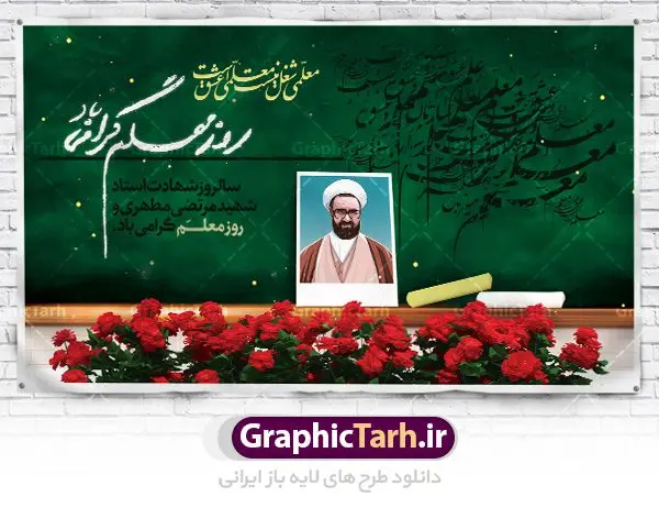بنر لایه باز جایگاه روز معلم بنر لایه باز جایگاه روز معلم | طرح بنر پشت سن روز معلم با فرمت psd دانلود فایل طرح لایه باز بنر جایگاه روز معلم و پوستر پشت سن 12 اردیبهشت سالروز بزرگداشت شهید استاد مرتضی مطهری همانطور که مشاهده می کنید طرح روز معلم دارای قاب تصویر شهید مطهری، کالیگرافی معلم ، گل و خوشنویسی شعر روز معلم میباشد. فایل طرح روز معلم با فرمت PSD در نرم افزار فتوشاپ با قابلیت تغییر سایز است. از این طرح زیبا می توانید برای چاپ مراسم بزرگداشت مقام معلم و اساتید استفاده کنید. دانلود طرح لایه باز جایگاه روز معلم شما می توانید با خرید اشتراک نمونه طرح روز معلم را بصورت رایگان دانلود کنید. پس زمینه فایل لایه باز روز معلم زرد و رنگبدی تصویر روشن می باشد. فایل بنر روز معلم در ابعاد لارج 4 در 3 متر با رزولوشن 72 مناسب نصب بروی اسپیس های تبلیغاتی ، از سایت گرافیک طرح قابل دانلود می باشد. گرافیک طرح مرجع تخصصی طرح های لایه باز با کیفیت روز معلم روز معلم همزمان با سالروز شهادت استاد مرتضی مطهری و در اردیبهشت ماه است، هدف از روز معلم اهمیت به آموزش و تجلیل از مقام معلمان است. تاریخ روز معلم روز 12 اردیبهشت در تقویم جمهوری اسلامی ایران، روز معلم نامگذاری شده است.پس از شهادت استاد مطهری در روز 12 اردیبهشت ماه سال 1358 توسط گروه فرقان، این روز به عنوان روز معلم نامگذاری شد. دانلود طرح لایه باز بنر جایگاه پشت سن روز معلم 12 اردیبهشت سالروز بزرگداشت شهید استاد مرتضی مطهری با فرمت psd مراسم روز معلم در روز دوازدهم اردیبهشت با اهدای لوح تقدیر و هدایایی از طرف دانش آموزان و یا مدیران در مدارس سراسر ایران اسلامی انجام می شود. روزمعلم,بنر لایه باز روز معلم,دانلود psd روزمعلم,فایل گرامیداشت مقام روز معلم, پوستر روز معلم,فایل psd شهید مطهری و روز معلم,پوستر هفته معلم,پوستر بزرگداشت شهید مطهری,بنر خام روز معلم psd و شهادت استاد مطهری,لوح تقدیر معلمین و اساتید شهادت استاد مطهری و روز معلّم,طرح بنر روز معلّم,دانلود طرح استاد مطهری و روز معلّم,روز معلم,کالیگرافی معلم
