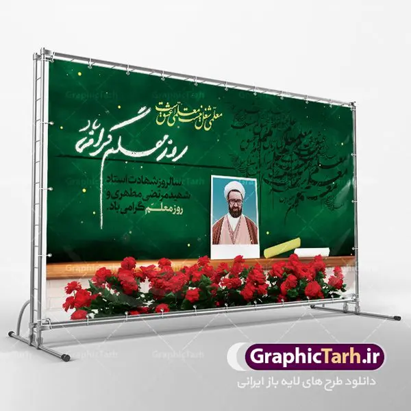 بنر لایه باز جایگاه روز معلم بنر لایه باز جایگاه روز معلم | طرح بنر پشت سن روز معلم با فرمت psd دانلود فایل طرح لایه باز بنر جایگاه روز معلم و پوستر پشت سن 12 اردیبهشت سالروز بزرگداشت شهید استاد مرتضی مطهری همانطور که مشاهده می کنید طرح روز معلم دارای قاب تصویر شهید مطهری، کالیگرافی معلم ، گل و خوشنویسی شعر روز معلم میباشد. فایل طرح روز معلم با فرمت PSD در نرم افزار فتوشاپ با قابلیت تغییر سایز است. از این طرح زیبا می توانید برای چاپ مراسم بزرگداشت مقام معلم و اساتید استفاده کنید. دانلود طرح لایه باز جایگاه روز معلم شما می توانید با خرید اشتراک نمونه طرح روز معلم را بصورت رایگان دانلود کنید. پس زمینه فایل لایه باز روز معلم زرد و رنگبدی تصویر روشن می باشد. فایل بنر روز معلم در ابعاد لارج 4 در 3 متر با رزولوشن 72 مناسب نصب بروی اسپیس های تبلیغاتی ، از سایت گرافیک طرح قابل دانلود می باشد. گرافیک طرح مرجع تخصصی طرح های لایه باز با کیفیت روز معلم روز معلم همزمان با سالروز شهادت استاد مرتضی مطهری و در اردیبهشت ماه است، هدف از روز معلم اهمیت به آموزش و تجلیل از مقام معلمان است. تاریخ روز معلم روز 12 اردیبهشت در تقویم جمهوری اسلامی ایران، روز معلم نامگذاری شده است.پس از شهادت استاد مطهری در روز 12 اردیبهشت ماه سال 1358 توسط گروه فرقان، این روز به عنوان روز معلم نامگذاری شد. دانلود طرح لایه باز بنر جایگاه پشت سن روز معلم 12 اردیبهشت سالروز بزرگداشت شهید استاد مرتضی مطهری با فرمت psd مراسم روز معلم در روز دوازدهم اردیبهشت با اهدای لوح تقدیر و هدایایی از طرف دانش آموزان و یا مدیران در مدارس سراسر ایران اسلامی انجام می شود. روزمعلم,بنر لایه باز روز معلم,دانلود psd روزمعلم,فایل گرامیداشت مقام روز معلم, پوستر روز معلم,فایل psd شهید مطهری و روز معلم,پوستر هفته معلم,پوستر بزرگداشت شهید مطهری,بنر خام روز معلم psd و شهادت استاد مطهری,لوح تقدیر معلمین و اساتید شهادت استاد مطهری و روز معلّم,طرح بنر روز معلّم,دانلود طرح استاد مطهری و روز معلّم,روز معلم,کالیگرافی معلمبنر لایه باز جایگاه روز معلم | طرح بنر پشت سن روز معلم با فرمت psd دانلود فایل طرح لایه باز بنر جایگاه روز معلم و پوستر پشت سن 12 اردیبهشت سالروز بزرگداشت شهید استاد مرتضی مطهری همانطور که مشاهده می کنید طرح روز معلم دارای قاب تصویر شهید مطهری، کالیگرافی معلم ، گل و خوشنویسی شعر روز معلم میباشد. فایل طرح روز معلم با فرمت PSD در نرم افزار فتوشاپ با قابلیت تغییر سایز است. از این طرح زیبا می توانید برای چاپ مراسم بزرگداشت مقام معلم و اساتید استفاده کنید. دانلود طرح لایه باز جایگاه روز معلم شما می توانید با خرید اشتراک نمونه طرح روز معلم را بصورت رایگان دانلود کنید. پس زمینه فایل لایه باز روز معلم زرد و رنگبدی تصویر روشن می باشد. فایل بنر روز معلم در ابعاد لارج 4 در 3 متر با رزولوشن 72 مناسب نصب بروی اسپیس های تبلیغاتی ، از سایت گرافیک طرح قابل دانلود می باشد. گرافیک طرح مرجع تخصصی طرح های لایه باز با کیفیت روز معلم روز معلم همزمان با سالروز شهادت استاد مرتضی مطهری و در اردیبهشت ماه است، هدف از روز معلم اهمیت به آموزش و تجلیل از مقام معلمان است. تاریخ روز معلم روز 12 اردیبهشت در تقویم جمهوری اسلامی ایران، روز معلم نامگذاری شده است.پس از شهادت استاد مطهری در روز 12 اردیبهشت ماه سال 1358 توسط گروه فرقان، این روز به عنوان روز معلم نامگذاری شد. دانلود طرح لایه باز بنر جایگاه پشت سن روز معلم 12 اردیبهشت سالروز بزرگداشت شهید استاد مرتضی مطهری با فرمت psd مراسم روز معلم در روز دوازدهم اردیبهشت با اهدای لوح تقدیر و هدایایی از طرف دانش آموزان و یا مدیران در مدارس سراسر ایران اسلامی انجام می شود. روزمعلم,بنر لایه باز روز معلم,دانلود psd روزمعلم,فایل گرامیداشت مقام روز معلم, پوستر روز معلم,فایل psd شهید مطهری و روز معلم,پوستر هفته معلم,پوستر بزرگداشت شهید مطهری,بنر خام روز معلم psd و شهادت استاد مطهری,لوح تقدیر معلمین و اساتید شهادت استاد مطهری و روز معلّم,طرح بنر روز معلّم,دانلود طرح استاد مطهری و روز معلّم,روز معلم,کالیگرافی معلم