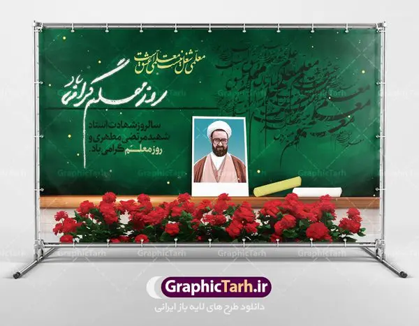 بنر لایه باز جایگاه روز معلم بنر لایه باز جایگاه روز معلم | طرح بنر پشت سن روز معلم با فرمت psd دانلود فایل طرح لایه باز بنر جایگاه روز معلم و پوستر پشت سن 12 اردیبهشت سالروز بزرگداشت شهید استاد مرتضی مطهری همانطور که مشاهده می کنید طرح روز معلم دارای قاب تصویر شهید مطهری، کالیگرافی معلم ، گل و خوشنویسی شعر روز معلم میباشد. فایل طرح روز معلم با فرمت PSD در نرم افزار فتوشاپ با قابلیت تغییر سایز است. از این طرح زیبا می توانید برای چاپ مراسم بزرگداشت مقام معلم و اساتید استفاده کنید. دانلود طرح لایه باز جایگاه روز معلم شما می توانید با خرید اشتراک نمونه طرح روز معلم را بصورت رایگان دانلود کنید. پس زمینه فایل لایه باز روز معلم زرد و رنگبدی تصویر روشن می باشد. فایل بنر روز معلم در ابعاد لارج 4 در 3 متر با رزولوشن 72 مناسب نصب بروی اسپیس های تبلیغاتی ، از سایت گرافیک طرح قابل دانلود می باشد. گرافیک طرح مرجع تخصصی طرح های لایه باز با کیفیت روز معلم روز معلم همزمان با سالروز شهادت استاد مرتضی مطهری و در اردیبهشت ماه است، هدف از روز معلم اهمیت به آموزش و تجلیل از مقام معلمان است. تاریخ روز معلم روز 12 اردیبهشت در تقویم جمهوری اسلامی ایران، روز معلم نامگذاری شده است.پس از شهادت استاد مطهری در روز 12 اردیبهشت ماه سال 1358 توسط گروه فرقان، این روز به عنوان روز معلم نامگذاری شد. دانلود طرح لایه باز بنر جایگاه پشت سن روز معلم 12 اردیبهشت سالروز بزرگداشت شهید استاد مرتضی مطهری با فرمت psd مراسم روز معلم در روز دوازدهم اردیبهشت با اهدای لوح تقدیر و هدایایی از طرف دانش آموزان و یا مدیران در مدارس سراسر ایران اسلامی انجام می شود. روزمعلم,بنر لایه باز روز معلم,دانلود psd روزمعلم,فایل گرامیداشت مقام روز معلم, پوستر روز معلم,فایل psd شهید مطهری و روز معلم,پوستر هفته معلم,پوستر بزرگداشت شهید مطهری,بنر خام روز معلم psd و شهادت استاد مطهری,لوح تقدیر معلمین و اساتید شهادت استاد مطهری و روز معلّم,طرح بنر روز معلّم,دانلود طرح استاد مطهری و روز معلّم,روز معلم,کالیگرافی معلم