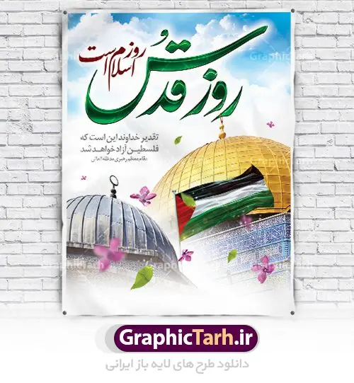 طرح لایه باز بنر روز قدس طرح لایه باز بنر روز قدس | نمونه طرح زیبای پوستر راهپیمایی روز قدس دانلود طرح لایه باز بنر روز جهانی قدس همانطور که مشاهده می کنید نمونه طرح روز قدس دارای تصویر سردار سلیمانی ، بیت المقدس و خوشنویسی روز قدس میباشد. فایل طرح راهپیمایی روز قدس با فرمت PSD در نرم افزار فتوشاپ با قابلیت تغییر سایز است. از این طرح زیبا می توانید برای چاپ مراسم راهپیمایی روز قدس استفاده کنید. دانلود طرح لایه باز بنر روز قدس شما می توانید با خرید اشتراک نمونه طرح روز قدس را بصورت رایگان دانلود کنید. پس زمینه فایل لایه باز روز قدس آبی و رنگبدی تصویر روشن می باشد. فایل بنر روز قدس در ابعاد لارج 4 در 3 متر با رزولوشن 72 مناسب نصب بروی اسپیس های تبلیغاتی ، از سایت گرافیک طرح قابل دانلود می باشد. گرافیک طرح مرجع تخصصی طرح های لایه باز با کیفیت روز قدس روز قدس یا روز جهانی قدس آخرین جمعه ماه رمضان است که امام خمینی در سال ۱۳۵۸ش (رمضان ۱۳۹۹ق) آن را روزی رسمی برای حمایت از مردم فلسطین دانست و از مسلمانان جهان خواست که برای کوتاه کردن دست رژیم صهیونیستی و پشتیبانان آن به هم بپیوندند. نامگذاری آخرین جمعه ماه رمضان به عنوان روز قدس، با حمایت بسیاری از روشنفکران و هنرمندان مواجه شد و امروزه علاوه بر ایران، در کشورهای مختلفی از جهان، راهپیمایی و مراسم روز قدس برگزار میشود. مراسم روز قدس راهپیمایی روز قدس در نقاط مختلف جهان از جمله مالزی، هند، سنگاپور، اندونزی، ترکیه، آمریکا، کانادا، نروژ، آذربایجان، سودان، انگلیس، بحرین، بوسنی و هرزگوین، تونس، پاکستان، استرالیا، آلمان، رومانی، کویت، اسپانیا، آفریقای جنوبی، سوئد، ونزوئلا، آلبانی، یمن و یونان برگزار میشود؛ مراسم روز قدس در آخرین جمعه ماه رمضان برگزار میشود و رسانههای سراسر جهان، آن را پوشش رسانهای میدهند.این مراسم در کشورهای غربی، به دلیل اینکه جمعه روز کاری است، مراسم روز قدس در تعطیلات آخر هفته، شنبه یا یکشنبه برگزار میشود.با این حال برگزاری مراسم روز قدس در خارج از ایران، با محدودیتهایی مواجه میشود. بیت المقدس,بنر لایه باز روز قدس,دانلود psd روز قدس,بنر گرامیداشت روز قدس,طرح بنر PSD روز قدس,psd بنر روز قدس,دانلود بنر روز قدس,مسجد قدس,بنر روز جهانی قدس,بنر بیلبورد روز قدس و سردار,طرح لایه باز بنر روز جهانی قدس,بنرلایه باز راهپیمایی روز قدس,بنر راهپیمایی روز جهانی قدس,طرح بنر سردار سلیمانی