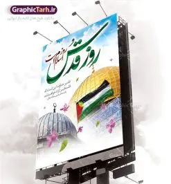 طرح لایه باز بنر روز قدس | نمونه طرح زیبای پوستر راهپیمایی روز قدس دانلود طرح لایه باز بنر روز جهانی قدس همانطور که مشاهده می کنید نمونه طرح روز قدس دارای تصویر سردار سلیمانی ، بیت المقدس و خوشنویسی روز قدس میباشد. فایل طرح راهپیمایی روز قدس با فرمت PSD در نرم افزار فتوشاپ با قابلیت تغییر سایز است. از این طرح زیبا می توانید برای چاپ مراسم راهپیمایی روز قدس استفاده کنید. دانلود طرح لایه باز بنر روز قدس شما می توانید با خرید اشتراک نمونه طرح روز قدس را بصورت رایگان دانلود کنید. پس زمینه فایل لایه باز روز قدس آبی و رنگبدی تصویر روشن می باشد. فایل بنر روز قدس در ابعاد لارج 4 در 3 متر با رزولوشن 72 مناسب نصب بروی اسپیس های تبلیغاتی ، از سایت گرافیک طرح قابل دانلود می باشد. گرافیک طرح مرجع تخصصی طرح های لایه باز با کیفیت روز قدس روز قدس یا روز جهانی قدس آخرین جمعه ماه رمضان است که امام خمینی در سال ۱۳۵۸ش (رمضان ۱۳۹۹ق) آن را روزی رسمی برای حمایت از مردم فلسطین دانست و از مسلمانان جهان خواست که برای کوتاه کردن دست رژیم صهیونیستی و پشتیبانان آن به هم بپیوندند. نامگذاری آخرین جمعه ماه رمضان به عنوان روز قدس، با حمایت بسیاری از روشنفکران و هنرمندان مواجه شد و امروزه علاوه بر ایران، در کشورهای مختلفی از جهان، راهپیمایی و مراسم روز قدس برگزار میشود. مراسم روز قدس راهپیمایی روز قدس در نقاط مختلف جهان از جمله مالزی، هند، سنگاپور، اندونزی، ترکیه، آمریکا، کانادا، نروژ، آذربایجان، سودان، انگلیس، بحرین، بوسنی و هرزگوین، تونس، پاکستان، استرالیا، آلمان، رومانی، کویت، اسپانیا، آفریقای جنوبی، سوئد، ونزوئلا، آلبانی، یمن و یونان برگزار میشود؛ مراسم روز قدس در آخرین جمعه ماه رمضان برگزار میشود و رسانههای سراسر جهان، آن را پوشش رسانهای میدهند.این مراسم در کشورهای غربی، به دلیل اینکه جمعه روز کاری است، مراسم روز قدس در تعطیلات آخر هفته، شنبه یا یکشنبه برگزار میشود.با این حال برگزاری مراسم روز قدس در خارج از ایران، با محدودیتهایی مواجه میشود. بیت المقدس,بنر لایه باز روز قدس,دانلود psd روز قدس,بنر گرامیداشت روز قدس,طرح بنر PSD روز قدس,psd بنر روز قدس,دانلود بنر روز قدس,مسجد قدس,بنر روز جهانی قدس,بنر بیلبورد روز قدس و سردار,طرح لایه باز بنر روز جهانی قدس,بنرلایه باز راهپیمایی روز قدس,بنر راهپیمایی روز جهانی قدس,طرح بنر سردار سلیمانی
