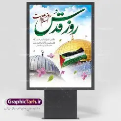 طرح لایه باز بنر روز قدس | نمونه طرح زیبای پوستر راهپیمایی روز قدس دانلود طرح لایه باز بنر روز جهانی قدس همانطور که مشاهده می کنید نمونه طرح روز قدس دارای تصویر سردار سلیمانی ، بیت المقدس و خوشنویسی روز قدس میباشد. فایل طرح راهپیمایی روز قدس با فرمت PSD در نرم افزار فتوشاپ با قابلیت تغییر سایز است. از این طرح زیبا می توانید برای چاپ مراسم راهپیمایی روز قدس استفاده کنید. دانلود طرح لایه باز بنر روز قدس شما می توانید با خرید اشتراک نمونه طرح روز قدس را بصورت رایگان دانلود کنید. پس زمینه فایل لایه باز روز قدس آبی و رنگبدی تصویر روشن می باشد. فایل بنر روز قدس در ابعاد لارج 4 در 3 متر با رزولوشن 72 مناسب نصب بروی اسپیس های تبلیغاتی ، از سایت گرافیک طرح قابل دانلود می باشد. گرافیک طرح مرجع تخصصی طرح های لایه باز با کیفیت روز قدس روز قدس یا روز جهانی قدس آخرین جمعه ماه رمضان است که امام خمینی در سال ۱۳۵۸ش (رمضان ۱۳۹۹ق) آن را روزی رسمی برای حمایت از مردم فلسطین دانست و از مسلمانان جهان خواست که برای کوتاه کردن دست رژیم صهیونیستی و پشتیبانان آن به هم بپیوندند. نامگذاری آخرین جمعه ماه رمضان به عنوان روز قدس، با حمایت بسیاری از روشنفکران و هنرمندان مواجه شد و امروزه علاوه بر ایران، در کشورهای مختلفی از جهان، راهپیمایی و مراسم روز قدس برگزار میشود. مراسم روز قدس راهپیمایی روز قدس در نقاط مختلف جهان از جمله مالزی، هند، سنگاپور، اندونزی، ترکیه، آمریکا، کانادا، نروژ، آذربایجان، سودان، انگلیس، بحرین، بوسنی و هرزگوین، تونس، پاکستان، استرالیا، آلمان، رومانی، کویت، اسپانیا، آفریقای جنوبی، سوئد، ونزوئلا، آلبانی، یمن و یونان برگزار میشود؛ مراسم روز قدس در آخرین جمعه ماه رمضان برگزار میشود و رسانههای سراسر جهان، آن را پوشش رسانهای میدهند.این مراسم در کشورهای غربی، به دلیل اینکه جمعه روز کاری است، مراسم روز قدس در تعطیلات آخر هفته، شنبه یا یکشنبه برگزار میشود.با این حال برگزاری مراسم روز قدس در خارج از ایران، با محدودیتهایی مواجه میشود. بیت المقدس,بنر لایه باز روز قدس,دانلود psd روز قدس,بنر گرامیداشت روز قدس,طرح بنر PSD روز قدس,psd بنر روز قدس,دانلود بنر روز قدس,مسجد قدس,بنر روز جهانی قدس,بنر بیلبورد روز قدس و سردار,طرح لایه باز بنر روز جهانی قدس,بنرلایه باز راهپیمایی روز قدس,بنر راهپیمایی روز جهانی قدس,طرح بنر سردار سلیمانی