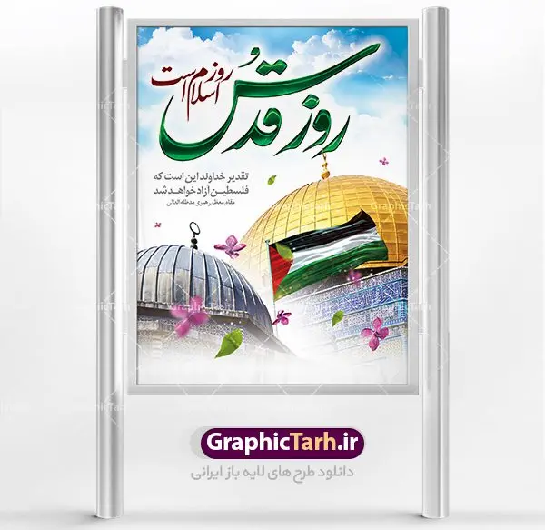 طرح لایه باز بنر روز قدس طرح لایه باز بنر روز قدس | نمونه طرح زیبای پوستر راهپیمایی روز قدس دانلود طرح لایه باز بنر روز جهانی قدس همانطور که مشاهده می کنید نمونه طرح روز قدس دارای تصویر سردار سلیمانی ، بیت المقدس و خوشنویسی روز قدس میباشد. فایل طرح راهپیمایی روز قدس با فرمت PSD در نرم افزار فتوشاپ با قابلیت تغییر سایز است. از این طرح زیبا می توانید برای چاپ مراسم راهپیمایی روز قدس استفاده کنید. دانلود طرح لایه باز بنر روز قدس شما می توانید با خرید اشتراک نمونه طرح روز قدس را بصورت رایگان دانلود کنید. پس زمینه فایل لایه باز روز قدس آبی و رنگبدی تصویر روشن می باشد. فایل بنر روز قدس در ابعاد لارج 4 در 3 متر با رزولوشن 72 مناسب نصب بروی اسپیس های تبلیغاتی ، از سایت گرافیک طرح قابل دانلود می باشد. گرافیک طرح مرجع تخصصی طرح های لایه باز با کیفیت روز قدس روز قدس یا روز جهانی قدس آخرین جمعه ماه رمضان است که امام خمینی در سال ۱۳۵۸ش (رمضان ۱۳۹۹ق) آن را روزی رسمی برای حمایت از مردم فلسطین دانست و از مسلمانان جهان خواست که برای کوتاه کردن دست رژیم صهیونیستی و پشتیبانان آن به هم بپیوندند. نامگذاری آخرین جمعه ماه رمضان به عنوان روز قدس، با حمایت بسیاری از روشنفکران و هنرمندان مواجه شد و امروزه علاوه بر ایران، در کشورهای مختلفی از جهان، راهپیمایی و مراسم روز قدس برگزار میشود. مراسم روز قدس راهپیمایی روز قدس در نقاط مختلف جهان از جمله مالزی، هند، سنگاپور، اندونزی، ترکیه، آمریکا، کانادا، نروژ، آذربایجان، سودان، انگلیس، بحرین، بوسنی و هرزگوین، تونس، پاکستان، استرالیا، آلمان، رومانی، کویت، اسپانیا، آفریقای جنوبی، سوئد، ونزوئلا، آلبانی، یمن و یونان برگزار میشود؛ مراسم روز قدس در آخرین جمعه ماه رمضان برگزار میشود و رسانههای سراسر جهان، آن را پوشش رسانهای میدهند.این مراسم در کشورهای غربی، به دلیل اینکه جمعه روز کاری است، مراسم روز قدس در تعطیلات آخر هفته، شنبه یا یکشنبه برگزار میشود.با این حال برگزاری مراسم روز قدس در خارج از ایران، با محدودیتهایی مواجه میشود. بیت المقدس,بنر لایه باز روز قدس,دانلود psd روز قدس,بنر گرامیداشت روز قدس,طرح بنر PSD روز قدس,psd بنر روز قدس,دانلود بنر روز قدس,مسجد قدس,بنر روز جهانی قدس,بنر بیلبورد روز قدس و سردار,طرح لایه باز بنر روز جهانی قدس,بنرلایه باز راهپیمایی روز قدس,بنر راهپیمایی روز جهانی قدس,طرح بنر سردار سلیمانی