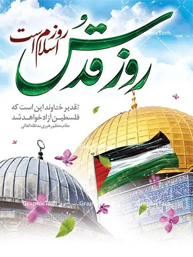 طرح لایه باز بنر روز قدس طرح لایه باز بنر روز قدس | نمونه طرح زیبای پوستر راهپیمایی روز قدس دانلود طرح لایه باز بنر روز جهانی قدس همانطور که مشاهده می کنید نمونه طرح روز قدس دارای تصویر سردار سلیمانی ، بیت المقدس و خوشنویسی روز قدس میباشد. فایل طرح راهپیمایی روز قدس با فرمت PSD در نرم افزار فتوشاپ با قابلیت تغییر سایز است. از این طرح زیبا می توانید برای چاپ مراسم راهپیمایی روز قدس استفاده کنید. دانلود طرح لایه باز بنر روز قدس شما می توانید با خرید اشتراک نمونه طرح روز قدس را بصورت رایگان دانلود کنید. پس زمینه فایل لایه باز روز قدس آبی و رنگبدی تصویر روشن می باشد. فایل بنر روز قدس در ابعاد لارج 4 در 3 متر با رزولوشن 72 مناسب نصب بروی اسپیس های تبلیغاتی ، از سایت گرافیک طرح قابل دانلود می باشد. گرافیک طرح مرجع تخصصی طرح های لایه باز با کیفیت روز قدس روز قدس یا روز جهانی قدس آخرین جمعه ماه رمضان است که امام خمینی در سال ۱۳۵۸ش (رمضان ۱۳۹۹ق) آن را روزی رسمی برای حمایت از مردم فلسطین دانست و از مسلمانان جهان خواست که برای کوتاه کردن دست رژیم صهیونیستی و پشتیبانان آن به هم بپیوندند. نامگذاری آخرین جمعه ماه رمضان به عنوان روز قدس، با حمایت بسیاری از روشنفکران و هنرمندان مواجه شد و امروزه علاوه بر ایران، در کشورهای مختلفی از جهان، راهپیمایی و مراسم روز قدس برگزار میشود. مراسم روز قدس راهپیمایی روز قدس در نقاط مختلف جهان از جمله مالزی، هند، سنگاپور، اندونزی، ترکیه، آمریکا، کانادا، نروژ، آذربایجان، سودان، انگلیس، بحرین، بوسنی و هرزگوین، تونس، پاکستان، استرالیا، آلمان، رومانی، کویت، اسپانیا، آفریقای جنوبی، سوئد، ونزوئلا، آلبانی، یمن و یونان برگزار میشود؛ مراسم روز قدس در آخرین جمعه ماه رمضان برگزار میشود و رسانههای سراسر جهان، آن را پوشش رسانهای میدهند.این مراسم در کشورهای غربی، به دلیل اینکه جمعه روز کاری است، مراسم روز قدس در تعطیلات آخر هفته، شنبه یا یکشنبه برگزار میشود.با این حال برگزاری مراسم روز قدس در خارج از ایران، با محدودیتهایی مواجه میشود. بیت المقدس,بنر لایه باز روز قدس,دانلود psd روز قدس,بنر گرامیداشت روز قدس,طرح بنر PSD روز قدس,psd بنر روز قدس,دانلود بنر روز قدس,مسجد قدس,بنر روز جهانی قدس,بنر بیلبورد روز قدس و سردار,طرح لایه باز بنر روز جهانی قدس,بنرلایه باز راهپیمایی روز قدس,بنر راهپیمایی روز جهانی قدس,طرح بنر سردار سلیمانی
