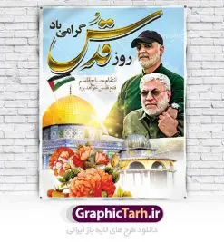 بنر لایه باز روز قدس | نمونه طرح psd راهپیمایی روز قدس دانلود فایل طرح لایه باز بنر روز جهانی قدس همانطور که مشاهده می کنید نمونه طرح روز قدس دارای تصویر سردار سلیمانی ، بیت المقدس و خوشنویسی روز قدس میباشد. فایل طرح راهپیمایی روز قدس با فرمت PSD در نرم افزار فتوشاپ با قابلیت تغییر سایز است. از این طرح زیبا می توانید برای چاپ مراسم راهپیمایی روز قدس استفاده کنید. دانلود طرح لایه باز بنر روز قدس شما می توانید با خرید اشتراک نمونه طرح روز قدس را بصورت رایگان دانلود کنید. پس زمینه فایل لایه باز روز قدس آبی و رنگبدی تصویر روشن می باشد. فایل بنر روز قدس در ابعاد لارج 4 در 3 متر با رزولوشن 72 مناسب نصب بروی اسپیس های تبلیغاتی ، از سایت گرافیک طرح قابل دانلود می باشد. گرافیک طرح مرجع تخصصی طرح های لایه باز با کیفیت روز قدس روز قدس یا روز جهانی قدس آخرین جمعه ماه رمضان است که امام خمینی در سال ۱۳۵۸ش (رمضان ۱۳۹۹ق) آن را روزی رسمی برای حمایت از مردم فلسطین دانست و از مسلمانان جهان خواست که برای کوتاه کردن دست رژیم صهیونیستی و پشتیبانان آن به هم بپیوندند. نامگذاری آخرین جمعه ماه رمضان به عنوان روز قدس، با حمایت بسیاری از روشنفکران و هنرمندان مواجه شد و امروزه علاوه بر ایران، در کشورهای مختلفی از جهان، راهپیمایی و مراسم روز قدس برگزار میشود. مراسم روز قدس راهپیمایی روز قدس در نقاط مختلف جهان از جمله مالزی، هند، سنگاپور، اندونزی، ترکیه، آمریکا، کانادا، نروژ، آذربایجان، سودان، انگلیس، بحرین، بوسنی و هرزگوین، تونس، پاکستان، استرالیا، آلمان، رومانی، کویت، اسپانیا، آفریقای جنوبی، سوئد، ونزوئلا، آلبانی، یمن و یونان برگزار میشود؛ دانلود طرح لایه باز روز قدس مراسم روز قدس در آخرین جمعه ماه رمضان برگزار میشود و رسانههای سراسر جهان، آن را پوشش رسانهای میدهند.این مراسم در کشورهای غربی، به دلیل اینکه جمعه روز کاری است، مراسم روز قدس در تعطیلات آخر هفته، شنبه یا یکشنبه برگزار میشود.با این حال برگزاری مراسم روز قدس در خارج از ایران، با محدودیتهایی مواجه میشود. بیت المقدس,بنر لایه باز روز قدس,دانلود psd روزقدس,فایل گرامیداشت روز قدس,طرح بنر PSD روز قدس,psd پوستر روز قدس,دانلود بنر بیلبورد روز قدس و سردار,طرح لایه باز روز جهانی قدس, راهپیمایی روز قدس,دانلود فایل طرح راهپیمایی روز جهانی قدس,طرح بنر سردار سلیمانی,پوستر روزقدس