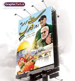 بنر لایه باز روز قدس | نمونه طرح psd راهپیمایی روز قدس دانلود فایل طرح لایه باز بنر روز جهانی قدس همانطور که مشاهده می کنید نمونه طرح روز قدس دارای تصویر سردار سلیمانی ، بیت المقدس و خوشنویسی روز قدس میباشد. فایل طرح راهپیمایی روز قدس با فرمت PSD در نرم افزار فتوشاپ با قابلیت تغییر سایز است. از این طرح زیبا می توانید برای چاپ مراسم راهپیمایی روز قدس استفاده کنید. دانلود طرح لایه باز بنر روز قدس شما می توانید با خرید اشتراک نمونه طرح روز قدس را بصورت رایگان دانلود کنید. پس زمینه فایل لایه باز روز قدس آبی و رنگبدی تصویر روشن می باشد. فایل بنر روز قدس در ابعاد لارج 4 در 3 متر با رزولوشن 72 مناسب نصب بروی اسپیس های تبلیغاتی ، از سایت گرافیک طرح قابل دانلود می باشد. گرافیک طرح مرجع تخصصی طرح های لایه باز با کیفیت روز قدس روز قدس یا روز جهانی قدس آخرین جمعه ماه رمضان است که امام خمینی در سال ۱۳۵۸ش (رمضان ۱۳۹۹ق) آن را روزی رسمی برای حمایت از مردم فلسطین دانست و از مسلمانان جهان خواست که برای کوتاه کردن دست رژیم صهیونیستی و پشتیبانان آن به هم بپیوندند. نامگذاری آخرین جمعه ماه رمضان به عنوان روز قدس، با حمایت بسیاری از روشنفکران و هنرمندان مواجه شد و امروزه علاوه بر ایران، در کشورهای مختلفی از جهان، راهپیمایی و مراسم روز قدس برگزار میشود. مراسم روز قدس راهپیمایی روز قدس در نقاط مختلف جهان از جمله مالزی، هند، سنگاپور، اندونزی، ترکیه، آمریکا، کانادا، نروژ، آذربایجان، سودان، انگلیس، بحرین، بوسنی و هرزگوین، تونس، پاکستان، استرالیا، آلمان، رومانی، کویت، اسپانیا، آفریقای جنوبی، سوئد، ونزوئلا، آلبانی، یمن و یونان برگزار میشود؛ دانلود طرح لایه باز روز قدس مراسم روز قدس در آخرین جمعه ماه رمضان برگزار میشود و رسانههای سراسر جهان، آن را پوشش رسانهای میدهند.این مراسم در کشورهای غربی، به دلیل اینکه جمعه روز کاری است، مراسم روز قدس در تعطیلات آخر هفته، شنبه یا یکشنبه برگزار میشود.با این حال برگزاری مراسم روز قدس در خارج از ایران، با محدودیتهایی مواجه میشود. بیت المقدس,بنر لایه باز روز قدس,دانلود psd روزقدس,فایل گرامیداشت روز قدس,طرح بنر PSD روز قدس,psd پوستر روز قدس,دانلود بنر بیلبورد روز قدس و سردار,طرح لایه باز روز جهانی قدس, راهپیمایی روز قدس,دانلود فایل طرح راهپیمایی روز جهانی قدس,طرح بنر سردار سلیمانی,پوستر روزقدس