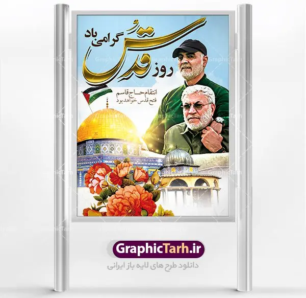 بنر لایه باز روز قدس بنر لایه باز روز قدس | نمونه طرح psd راهپیمایی روز قدس دانلود فایل طرح لایه باز بنر روز جهانی قدس همانطور که مشاهده می کنید نمونه طرح روز قدس دارای تصویر سردار سلیمانی ، بیت المقدس و خوشنویسی روز قدس میباشد. فایل طرح راهپیمایی روز قدس با فرمت PSD در نرم افزار فتوشاپ با قابلیت تغییر سایز است. از این طرح زیبا می توانید برای چاپ مراسم راهپیمایی روز قدس استفاده کنید. دانلود طرح لایه باز بنر روز قدس شما می توانید با خرید اشتراک نمونه طرح روز قدس را بصورت رایگان دانلود کنید. پس زمینه فایل لایه باز روز قدس آبی و رنگبدی تصویر روشن می باشد. فایل بنر روز قدس در ابعاد لارج 4 در 3 متر با رزولوشن 72 مناسب نصب بروی اسپیس های تبلیغاتی ، از سایت گرافیک طرح قابل دانلود می باشد. گرافیک طرح مرجع تخصصی طرح های لایه باز با کیفیت روز قدس روز قدس یا روز جهانی قدس آخرین جمعه ماه رمضان است که امام خمینی در سال ۱۳۵۸ش (رمضان ۱۳۹۹ق) آن را روزی رسمی برای حمایت از مردم فلسطین دانست و از مسلمانان جهان خواست که برای کوتاه کردن دست رژیم صهیونیستی و پشتیبانان آن به هم بپیوندند. نامگذاری آخرین جمعه ماه رمضان به عنوان روز قدس، با حمایت بسیاری از روشنفکران و هنرمندان مواجه شد و امروزه علاوه بر ایران، در کشورهای مختلفی از جهان، راهپیمایی و مراسم روز قدس برگزار میشود. مراسم روز قدس راهپیمایی روز قدس در نقاط مختلف جهان از جمله مالزی، هند، سنگاپور، اندونزی، ترکیه، آمریکا، کانادا، نروژ، آذربایجان، سودان، انگلیس، بحرین، بوسنی و هرزگوین، تونس، پاکستان، استرالیا، آلمان، رومانی، کویت، اسپانیا، آفریقای جنوبی، سوئد، ونزوئلا، آلبانی، یمن و یونان برگزار میشود؛ دانلود طرح لایه باز روز قدس مراسم روز قدس در آخرین جمعه ماه رمضان برگزار میشود و رسانههای سراسر جهان، آن را پوشش رسانهای میدهند.این مراسم در کشورهای غربی، به دلیل اینکه جمعه روز کاری است، مراسم روز قدس در تعطیلات آخر هفته، شنبه یا یکشنبه برگزار میشود.با این حال برگزاری مراسم روز قدس در خارج از ایران، با محدودیتهایی مواجه میشود. بیت المقدس,بنر لایه باز روز قدس,دانلود psd روزقدس,فایل گرامیداشت روز قدس,طرح بنر PSD روز قدس,psd پوستر روز قدس,دانلود بنر بیلبورد روز قدس و سردار,طرح لایه باز روز جهانی قدس, راهپیمایی روز قدس,دانلود فایل طرح راهپیمایی روز جهانی قدس,طرح بنر سردار سلیمانی,پوستر روزقدس
