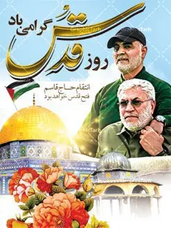 بنر لایه باز روز قدس | نمونه طرح psd راهپیمایی روز قدس دانلود فایل طرح لایه باز بنر روز جهانی قدس همانطور که مشاهده می کنید نمونه طرح روز قدس دارای تصویر سردار سلیمانی ، بیت المقدس و خوشنویسی روز قدس میباشد. فایل طرح راهپیمایی روز قدس با فرمت PSD در نرم افزار فتوشاپ با قابلیت تغییر سایز است. از این طرح زیبا می توانید برای چاپ مراسم راهپیمایی روز قدس استفاده کنید. دانلود طرح لایه باز بنر روز قدس شما می توانید با خرید اشتراک نمونه طرح روز قدس را بصورت رایگان دانلود کنید. پس زمینه فایل لایه باز روز قدس آبی و رنگبدی تصویر روشن می باشد. فایل بنر روز قدس در ابعاد لارج 4 در 3 متر با رزولوشن 72 مناسب نصب بروی اسپیس های تبلیغاتی ، از سایت گرافیک طرح قابل دانلود می باشد. گرافیک طرح مرجع تخصصی طرح های لایه باز با کیفیت روز قدس روز قدس یا روز جهانی قدس آخرین جمعه ماه رمضان است که امام خمینی در سال ۱۳۵۸ش (رمضان ۱۳۹۹ق) آن را روزی رسمی برای حمایت از مردم فلسطین دانست و از مسلمانان جهان خواست که برای کوتاه کردن دست رژیم صهیونیستی و پشتیبانان آن به هم بپیوندند. نامگذاری آخرین جمعه ماه رمضان به عنوان روز قدس، با حمایت بسیاری از روشنفکران و هنرمندان مواجه شد و امروزه علاوه بر ایران، در کشورهای مختلفی از جهان، راهپیمایی و مراسم روز قدس برگزار میشود. مراسم روز قدس راهپیمایی روز قدس در نقاط مختلف جهان از جمله مالزی، هند، سنگاپور، اندونزی، ترکیه، آمریکا، کانادا، نروژ، آذربایجان، سودان، انگلیس، بحرین، بوسنی و هرزگوین، تونس، پاکستان، استرالیا، آلمان، رومانی، کویت، اسپانیا، آفریقای جنوبی، سوئد، ونزوئلا، آلبانی، یمن و یونان برگزار میشود؛ دانلود طرح لایه باز روز قدس مراسم روز قدس در آخرین جمعه ماه رمضان برگزار میشود و رسانههای سراسر جهان، آن را پوشش رسانهای میدهند.این مراسم در کشورهای غربی، به دلیل اینکه جمعه روز کاری است، مراسم روز قدس در تعطیلات آخر هفته، شنبه یا یکشنبه برگزار میشود.با این حال برگزاری مراسم روز قدس در خارج از ایران، با محدودیتهایی مواجه میشود. بیت المقدس,بنر لایه باز روز قدس,دانلود psd روزقدس,فایل گرامیداشت روز قدس,طرح بنر PSD روز قدس,psd پوستر روز قدس,دانلود بنر بیلبورد روز قدس و سردار,طرح لایه باز روز جهانی قدس, راهپیمایی روز قدس,دانلود فایل طرح راهپیمایی روز جهانی قدس,طرح بنر سردار سلیمانی,پوستر روزقدسبنر لایه باز روز قدس | نمونه طرح psd راهپیمایی روز قدس دانلود فایل طرح لایه باز بنر روز جهانی قدس همانطور که مشاهده می کنید نمونه طرح روز قدس دارای تصویر سردار سلیمانی ، بیت المقدس و خوشنویسی روز قدس میباشد. فایل طرح راهپیمایی روز قدس با فرمت PSD در نرم افزار فتوشاپ با قابلیت تغییر سایز است. از این طرح زیبا می توانید برای چاپ مراسم راهپیمایی روز قدس استفاده کنید. دانلود طرح لایه باز بنر روز قدس شما می توانید با خرید اشتراک نمونه طرح روز قدس را بصورت رایگان دانلود کنید. پس زمینه فایل لایه باز روز قدس آبی و رنگبدی تصویر روشن می باشد. فایل بنر روز قدس در ابعاد لارج 4 در 3 متر با رزولوشن 72 مناسب نصب بروی اسپیس های تبلیغاتی ، از سایت گرافیک طرح قابل دانلود می باشد. گرافیک طرح مرجع تخصصی طرح های لایه باز با کیفیت روز قدس روز قدس یا روز جهانی قدس آخرین جمعه ماه رمضان است که امام خمینی در سال ۱۳۵۸ش (رمضان ۱۳۹۹ق) آن را روزی رسمی برای حمایت از مردم فلسطین دانست و از مسلمانان جهان خواست که برای کوتاه کردن دست رژیم صهیونیستی و پشتیبانان آن به هم بپیوندند. نامگذاری آخرین جمعه ماه رمضان به عنوان روز قدس، با حمایت بسیاری از روشنفکران و هنرمندان مواجه شد و امروزه علاوه بر ایران، در کشورهای مختلفی از جهان، راهپیمایی و مراسم روز قدس برگزار میشود. مراسم روز قدس راهپیمایی روز قدس در نقاط مختلف جهان از جمله مالزی، هند، سنگاپور، اندونزی، ترکیه، آمریکا، کانادا، نروژ، آذربایجان، سودان، انگلیس، بحرین، بوسنی و هرزگوین، تونس، پاکستان، استرالیا، آلمان، رومانی، کویت، اسپانیا، آفریقای جنوبی، سوئد، ونزوئلا، آلبانی، یمن و یونان برگزار میشود؛ دانلود طرح لایه باز روز قدس مراسم روز قدس در آخرین جمعه ماه رمضان برگزار میشود و رسانههای سراسر جهان، آن را پوشش رسانهای میدهند.این مراسم در کشورهای غربی، به دلیل اینکه جمعه روز کاری است، مراسم روز قدس در تعطیلات آخر هفته، شنبه یا یکشنبه برگزار میشود.با این حال برگزاری مراسم روز قدس در خارج از ایران، با محدودیتهایی مواجه میشود. بیت المقدس,بنر لایه باز روز قدس,دانلود psd روزقدس,فایل گرامیداشت روز قدس,طرح بنر PSD روز قدس,psd پوستر روز قدس,دانلود بنر بیلبورد روز قدس و سردار,طرح لایه باز روز جهانی قدس, راهپیمایی روز قدس,دانلود فایل طرح راهپیمایی روز جهانی قدس,طرح بنر سردار سلیمانی,پوستر روزقدس