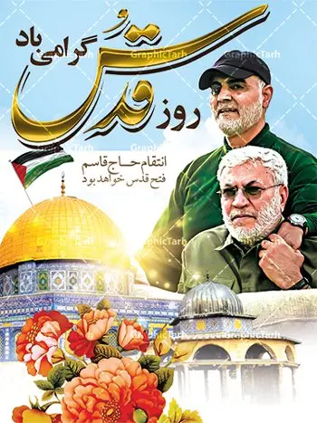 بنر لایه باز روز قدس بنر لایه باز روز قدس | نمونه طرح psd راهپیمایی روز قدس دانلود فایل طرح لایه باز بنر روز جهانی قدس همانطور که مشاهده می کنید نمونه طرح روز قدس دارای تصویر سردار سلیمانی ، بیت المقدس و خوشنویسی روز قدس میباشد. فایل طرح راهپیمایی روز قدس با فرمت PSD در نرم افزار فتوشاپ با قابلیت تغییر سایز است. از این طرح زیبا می توانید برای چاپ مراسم راهپیمایی روز قدس استفاده کنید. دانلود طرح لایه باز بنر روز قدس شما می توانید با خرید اشتراک نمونه طرح روز قدس را بصورت رایگان دانلود کنید. پس زمینه فایل لایه باز روز قدس آبی و رنگبدی تصویر روشن می باشد. فایل بنر روز قدس در ابعاد لارج 4 در 3 متر با رزولوشن 72 مناسب نصب بروی اسپیس های تبلیغاتی ، از سایت گرافیک طرح قابل دانلود می باشد. گرافیک طرح مرجع تخصصی طرح های لایه باز با کیفیت روز قدس روز قدس یا روز جهانی قدس آخرین جمعه ماه رمضان است که امام خمینی در سال ۱۳۵۸ش (رمضان ۱۳۹۹ق) آن را روزی رسمی برای حمایت از مردم فلسطین دانست و از مسلمانان جهان خواست که برای کوتاه کردن دست رژیم صهیونیستی و پشتیبانان آن به هم بپیوندند. نامگذاری آخرین جمعه ماه رمضان به عنوان روز قدس، با حمایت بسیاری از روشنفکران و هنرمندان مواجه شد و امروزه علاوه بر ایران، در کشورهای مختلفی از جهان، راهپیمایی و مراسم روز قدس برگزار میشود. مراسم روز قدس راهپیمایی روز قدس در نقاط مختلف جهان از جمله مالزی، هند، سنگاپور، اندونزی، ترکیه، آمریکا، کانادا، نروژ، آذربایجان، سودان، انگلیس، بحرین، بوسنی و هرزگوین، تونس، پاکستان، استرالیا، آلمان، رومانی، کویت، اسپانیا، آفریقای جنوبی، سوئد، ونزوئلا، آلبانی، یمن و یونان برگزار میشود؛ دانلود طرح لایه باز روز قدس مراسم روز قدس در آخرین جمعه ماه رمضان برگزار میشود و رسانههای سراسر جهان، آن را پوشش رسانهای میدهند.این مراسم در کشورهای غربی، به دلیل اینکه جمعه روز کاری است، مراسم روز قدس در تعطیلات آخر هفته، شنبه یا یکشنبه برگزار میشود.با این حال برگزاری مراسم روز قدس در خارج از ایران، با محدودیتهایی مواجه میشود. بیت المقدس,بنر لایه باز روز قدس,دانلود psd روزقدس,فایل گرامیداشت روز قدس,طرح بنر PSD روز قدس,psd پوستر روز قدس,دانلود بنر بیلبورد روز قدس و سردار,طرح لایه باز روز جهانی قدس, راهپیمایی روز قدس,دانلود فایل طرح راهپیمایی روز جهانی قدس,طرح بنر سردار سلیمانی,پوستر روزقدسبنر لایه باز روز قدس | نمونه طرح psd راهپیمایی روز قدس دانلود فایل طرح لایه باز بنر روز جهانی قدس همانطور که مشاهده می کنید نمونه طرح روز قدس دارای تصویر سردار سلیمانی ، بیت المقدس و خوشنویسی روز قدس میباشد. فایل طرح راهپیمایی روز قدس با فرمت PSD در نرم افزار فتوشاپ با قابلیت تغییر سایز است. از این طرح زیبا می توانید برای چاپ مراسم راهپیمایی روز قدس استفاده کنید. دانلود طرح لایه باز بنر روز قدس شما می توانید با خرید اشتراک نمونه طرح روز قدس را بصورت رایگان دانلود کنید. پس زمینه فایل لایه باز روز قدس آبی و رنگبدی تصویر روشن می باشد. فایل بنر روز قدس در ابعاد لارج 4 در 3 متر با رزولوشن 72 مناسب نصب بروی اسپیس های تبلیغاتی ، از سایت گرافیک طرح قابل دانلود می باشد. گرافیک طرح مرجع تخصصی طرح های لایه باز با کیفیت روز قدس روز قدس یا روز جهانی قدس آخرین جمعه ماه رمضان است که امام خمینی در سال ۱۳۵۸ش (رمضان ۱۳۹۹ق) آن را روزی رسمی برای حمایت از مردم فلسطین دانست و از مسلمانان جهان خواست که برای کوتاه کردن دست رژیم صهیونیستی و پشتیبانان آن به هم بپیوندند. نامگذاری آخرین جمعه ماه رمضان به عنوان روز قدس، با حمایت بسیاری از روشنفکران و هنرمندان مواجه شد و امروزه علاوه بر ایران، در کشورهای مختلفی از جهان، راهپیمایی و مراسم روز قدس برگزار میشود. مراسم روز قدس راهپیمایی روز قدس در نقاط مختلف جهان از جمله مالزی، هند، سنگاپور، اندونزی، ترکیه، آمریکا، کانادا، نروژ، آذربایجان، سودان، انگلیس، بحرین، بوسنی و هرزگوین، تونس، پاکستان، استرالیا، آلمان، رومانی، کویت، اسپانیا، آفریقای جنوبی، سوئد، ونزوئلا، آلبانی، یمن و یونان برگزار میشود؛ دانلود طرح لایه باز روز قدس مراسم روز قدس در آخرین جمعه ماه رمضان برگزار میشود و رسانههای سراسر جهان، آن را پوشش رسانهای میدهند.این مراسم در کشورهای غربی، به دلیل اینکه جمعه روز کاری است، مراسم روز قدس در تعطیلات آخر هفته، شنبه یا یکشنبه برگزار میشود.با این حال برگزاری مراسم روز قدس در خارج از ایران، با محدودیتهایی مواجه میشود. بیت المقدس,بنر لایه باز روز قدس,دانلود psd روزقدس,فایل گرامیداشت روز قدس,طرح بنر PSD روز قدس,psd پوستر روز قدس,دانلود بنر بیلبورد روز قدس و سردار,طرح لایه باز روز جهانی قدس, راهپیمایی روز قدس,دانلود فایل طرح راهپیمایی روز جهانی قدس,طرح بنر سردار سلیمانی,پوستر روزقدس