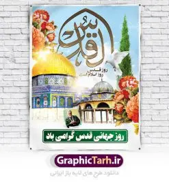 طرح بنر لایه باز راهپیمایی روز قدس | نمونه طرح psd راهپیمایی روز قدس دانلود فایل طرح لایه باز بنر روز جهانی قدس همانطور که مشاهده می کنید نمونه طرح روز قدس دارای تصویر سردار سلیمانی ، بیت المقدس و خوشنویسی روز قدس میباشد. فایل طرح راهپیمایی روز قدس با فرمت PSD در نرم افزار فتوشاپ با قابلیت تغییر سایز است. از این طرح زیبا می توانید برای چاپ مراسم راهپیمایی روز قدس استفاده کنید. دانلود طرح لایه باز بنر روز قدس شما می توانید با خرید اشتراک نمونه طرح روز قدس را بصورت رایگان دانلود کنید. پس زمینه فایل لایه باز روز قدس آبی و رنگبدی تصویر روشن می باشد. فایل بنر روز قدس در ابعاد لارج 4 در 3 متر با رزولوشن 72 مناسب نصب بروی اسپیس های تبلیغاتی ، از سایت گرافیک طرح قابل دانلود می باشد. گرافیک طرح مرجع تخصصی طرح های لایه باز با کیفیت روز قدس روز قدس یا روز جهانی قدس آخرین جمعه ماه رمضان است که امام خمینی در سال ۱۳۵۸ش (رمضان ۱۳۹۹ق) آن را روزی رسمی برای حمایت از مردم فلسطین دانست و از مسلمانان جهان خواست که برای کوتاه کردن دست رژیم صهیونیستی و پشتیبانان آن به هم بپیوندند. نامگذاری آخرین جمعه ماه رمضان به عنوان روز قدس، با حمایت بسیاری از روشنفکران و هنرمندان مواجه شد و امروزه علاوه بر ایران، در کشورهای مختلفی از جهان، راهپیمایی و مراسم روز قدس برگزار میشود. مراسم روز قدس راهپیمایی روز قدس در نقاط مختلف جهان از جمله مالزی، هند، سنگاپور، اندونزی، ترکیه، آمریکا، کانادا، نروژ، آذربایجان، سودان، انگلیس، بحرین، بوسنی و هرزگوین، تونس، پاکستان، استرالیا، آلمان، رومانی، کویت، اسپانیا، آفریقای جنوبی، سوئد، ونزوئلا، آلبانی، یمن و یونان برگزار میشود؛ دانلود طرح لایه باز روز قدس مراسم روز قدس در آخرین جمعه ماه رمضان برگزار میشود و رسانههای سراسر جهان، آن را پوشش رسانهای میدهند.این مراسم در کشورهای غربی، به دلیل اینکه جمعه روز کاری است، مراسم روز قدس در تعطیلات آخر هفته، شنبه یا یکشنبه برگزار میشود.با این حال برگزاری مراسم روز قدس در خارج از ایران، با محدودیتهایی مواجه میشود. بیت المقدس,بنر لایه باز روز قدس,دانلود psd روزقدس,فایل گرامیداشت روز قدس,طرح بنر PSD روز قدس,psd پوستر روز قدس,دانلود بنر بیلبورد روز قدس و سردار,طرح لایه باز روز جهانی قدس, راهپیمایی روز قدس,دانلود فایل طرح راهپیمایی روز جهانی قدس,طرح بنر سردار سلیمانی,پوستر روزقدس