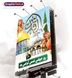طرح بنر لایه باز راهپیمایی روز قدس | نمونه طرح psd راهپیمایی روز قدس دانلود فایل طرح لایه باز بنر روز جهانی قدس همانطور که مشاهده می کنید نمونه طرح روز قدس دارای تصویر سردار سلیمانی ، بیت المقدس و خوشنویسی روز قدس میباشد. فایل طرح راهپیمایی روز قدس با فرمت PSD در نرم افزار فتوشاپ با قابلیت تغییر سایز است. از این طرح زیبا می توانید برای چاپ مراسم راهپیمایی روز قدس استفاده کنید. دانلود طرح لایه باز بنر روز قدس شما می توانید با خرید اشتراک نمونه طرح روز قدس را بصورت رایگان دانلود کنید. پس زمینه فایل لایه باز روز قدس آبی و رنگبدی تصویر روشن می باشد. فایل بنر روز قدس در ابعاد لارج 4 در 3 متر با رزولوشن 72 مناسب نصب بروی اسپیس های تبلیغاتی ، از سایت گرافیک طرح قابل دانلود می باشد. گرافیک طرح مرجع تخصصی طرح های لایه باز با کیفیت روز قدس روز قدس یا روز جهانی قدس آخرین جمعه ماه رمضان است که امام خمینی در سال ۱۳۵۸ش (رمضان ۱۳۹۹ق) آن را روزی رسمی برای حمایت از مردم فلسطین دانست و از مسلمانان جهان خواست که برای کوتاه کردن دست رژیم صهیونیستی و پشتیبانان آن به هم بپیوندند. نامگذاری آخرین جمعه ماه رمضان به عنوان روز قدس، با حمایت بسیاری از روشنفکران و هنرمندان مواجه شد و امروزه علاوه بر ایران، در کشورهای مختلفی از جهان، راهپیمایی و مراسم روز قدس برگزار میشود. مراسم روز قدس راهپیمایی روز قدس در نقاط مختلف جهان از جمله مالزی، هند، سنگاپور، اندونزی، ترکیه، آمریکا، کانادا، نروژ، آذربایجان، سودان، انگلیس، بحرین، بوسنی و هرزگوین، تونس، پاکستان، استرالیا، آلمان، رومانی، کویت، اسپانیا، آفریقای جنوبی، سوئد، ونزوئلا، آلبانی، یمن و یونان برگزار میشود؛ دانلود طرح لایه باز روز قدس مراسم روز قدس در آخرین جمعه ماه رمضان برگزار میشود و رسانههای سراسر جهان، آن را پوشش رسانهای میدهند.این مراسم در کشورهای غربی، به دلیل اینکه جمعه روز کاری است، مراسم روز قدس در تعطیلات آخر هفته، شنبه یا یکشنبه برگزار میشود.با این حال برگزاری مراسم روز قدس در خارج از ایران، با محدودیتهایی مواجه میشود. بیت المقدس,بنر لایه باز روز قدس,دانلود psd روزقدس,فایل گرامیداشت روز قدس,طرح بنر PSD روز قدس,psd پوستر روز قدس,دانلود بنر بیلبورد روز قدس و سردار,طرح لایه باز روز جهانی قدس, راهپیمایی روز قدس,دانلود فایل طرح راهپیمایی روز جهانی قدس,طرح بنر سردار سلیمانی,پوستر روزقدس