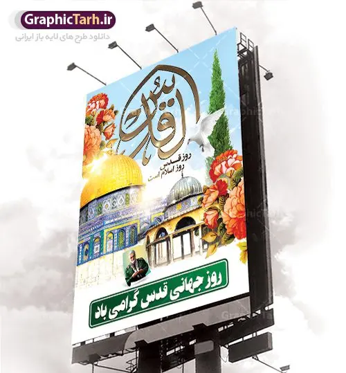 طرح بنر لایه باز راهپیمایی روز قدس طرح بنر لایه باز راهپیمایی روز قدس | نمونه طرح psd راهپیمایی روز قدس دانلود فایل طرح لایه باز بنر روز جهانی قدس همانطور که مشاهده می کنید نمونه طرح روز قدس دارای تصویر سردار سلیمانی ، بیت المقدس و خوشنویسی روز قدس میباشد. فایل طرح راهپیمایی روز قدس با فرمت PSD در نرم افزار فتوشاپ با قابلیت تغییر سایز است. از این طرح زیبا می توانید برای چاپ مراسم راهپیمایی روز قدس استفاده کنید. دانلود طرح لایه باز بنر روز قدس شما می توانید با خرید اشتراک نمونه طرح روز قدس را بصورت رایگان دانلود کنید. پس زمینه فایل لایه باز روز قدس آبی و رنگبدی تصویر روشن می باشد. فایل بنر روز قدس در ابعاد لارج 4 در 3 متر با رزولوشن 72 مناسب نصب بروی اسپیس های تبلیغاتی ، از سایت گرافیک طرح قابل دانلود می باشد. گرافیک طرح مرجع تخصصی طرح های لایه باز با کیفیت روز قدس روز قدس یا روز جهانی قدس آخرین جمعه ماه رمضان است که امام خمینی در سال ۱۳۵۸ش (رمضان ۱۳۹۹ق) آن را روزی رسمی برای حمایت از مردم فلسطین دانست و از مسلمانان جهان خواست که برای کوتاه کردن دست رژیم صهیونیستی و پشتیبانان آن به هم بپیوندند. نامگذاری آخرین جمعه ماه رمضان به عنوان روز قدس، با حمایت بسیاری از روشنفکران و هنرمندان مواجه شد و امروزه علاوه بر ایران، در کشورهای مختلفی از جهان، راهپیمایی و مراسم روز قدس برگزار میشود. مراسم روز قدس راهپیمایی روز قدس در نقاط مختلف جهان از جمله مالزی، هند، سنگاپور، اندونزی، ترکیه، آمریکا، کانادا، نروژ، آذربایجان، سودان، انگلیس، بحرین، بوسنی و هرزگوین، تونس، پاکستان، استرالیا، آلمان، رومانی، کویت، اسپانیا، آفریقای جنوبی، سوئد، ونزوئلا، آلبانی، یمن و یونان برگزار میشود؛ دانلود طرح لایه باز روز قدس مراسم روز قدس در آخرین جمعه ماه رمضان برگزار میشود و رسانههای سراسر جهان، آن را پوشش رسانهای میدهند.این مراسم در کشورهای غربی، به دلیل اینکه جمعه روز کاری است، مراسم روز قدس در تعطیلات آخر هفته، شنبه یا یکشنبه برگزار میشود.با این حال برگزاری مراسم روز قدس در خارج از ایران، با محدودیتهایی مواجه میشود. بیت المقدس,بنر لایه باز روز قدس,دانلود psd روزقدس,فایل گرامیداشت روز قدس,طرح بنر PSD روز قدس,psd پوستر روز قدس,دانلود بنر بیلبورد روز قدس و سردار,طرح لایه باز روز جهانی قدس, راهپیمایی روز قدس,دانلود فایل طرح راهپیمایی روز جهانی قدس,طرح بنر سردار سلیمانی,پوستر روزقدس