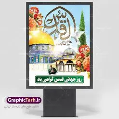 طرح بنر لایه باز راهپیمایی روز قدس | نمونه طرح psd راهپیمایی روز قدس دانلود فایل طرح لایه باز بنر روز جهانی قدس همانطور که مشاهده می کنید نمونه طرح روز قدس دارای تصویر سردار سلیمانی ، بیت المقدس و خوشنویسی روز قدس میباشد. فایل طرح راهپیمایی روز قدس با فرمت PSD در نرم افزار فتوشاپ با قابلیت تغییر سایز است. از این طرح زیبا می توانید برای چاپ مراسم راهپیمایی روز قدس استفاده کنید. دانلود طرح لایه باز بنر روز قدس شما می توانید با خرید اشتراک نمونه طرح روز قدس را بصورت رایگان دانلود کنید. پس زمینه فایل لایه باز روز قدس آبی و رنگبدی تصویر روشن می باشد. فایل بنر روز قدس در ابعاد لارج 4 در 3 متر با رزولوشن 72 مناسب نصب بروی اسپیس های تبلیغاتی ، از سایت گرافیک طرح قابل دانلود می باشد. گرافیک طرح مرجع تخصصی طرح های لایه باز با کیفیت روز قدس روز قدس یا روز جهانی قدس آخرین جمعه ماه رمضان است که امام خمینی در سال ۱۳۵۸ش (رمضان ۱۳۹۹ق) آن را روزی رسمی برای حمایت از مردم فلسطین دانست و از مسلمانان جهان خواست که برای کوتاه کردن دست رژیم صهیونیستی و پشتیبانان آن به هم بپیوندند. نامگذاری آخرین جمعه ماه رمضان به عنوان روز قدس، با حمایت بسیاری از روشنفکران و هنرمندان مواجه شد و امروزه علاوه بر ایران، در کشورهای مختلفی از جهان، راهپیمایی و مراسم روز قدس برگزار میشود. مراسم روز قدس راهپیمایی روز قدس در نقاط مختلف جهان از جمله مالزی، هند، سنگاپور، اندونزی، ترکیه، آمریکا، کانادا، نروژ، آذربایجان، سودان، انگلیس، بحرین، بوسنی و هرزگوین، تونس، پاکستان، استرالیا، آلمان، رومانی، کویت، اسپانیا، آفریقای جنوبی، سوئد، ونزوئلا، آلبانی، یمن و یونان برگزار میشود؛ دانلود طرح لایه باز روز قدس مراسم روز قدس در آخرین جمعه ماه رمضان برگزار میشود و رسانههای سراسر جهان، آن را پوشش رسانهای میدهند.این مراسم در کشورهای غربی، به دلیل اینکه جمعه روز کاری است، مراسم روز قدس در تعطیلات آخر هفته، شنبه یا یکشنبه برگزار میشود.با این حال برگزاری مراسم روز قدس در خارج از ایران، با محدودیتهایی مواجه میشود. بیت المقدس,بنر لایه باز روز قدس,دانلود psd روزقدس,فایل گرامیداشت روز قدس,طرح بنر PSD روز قدس,psd پوستر روز قدس,دانلود بنر بیلبورد روز قدس و سردار,طرح لایه باز روز جهانی قدس, راهپیمایی روز قدس,دانلود فایل طرح راهپیمایی روز جهانی قدس,طرح بنر سردار سلیمانی,پوستر روزقدس