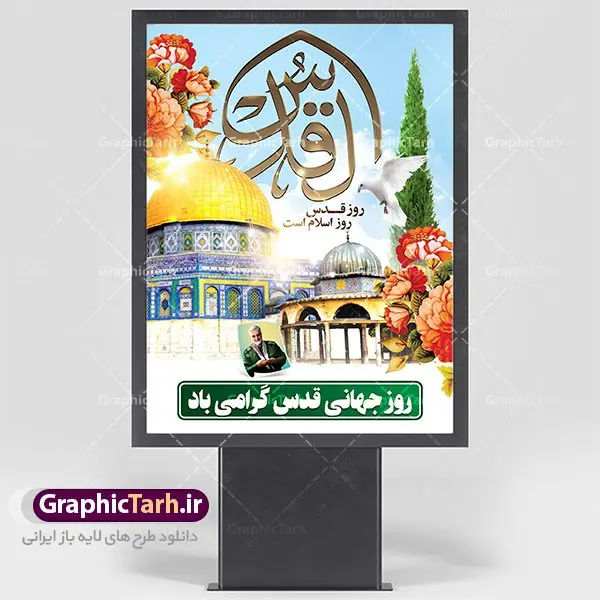 طرح بنر لایه باز راهپیمایی روز قدس طرح بنر لایه باز راهپیمایی روز قدس | نمونه طرح psd راهپیمایی روز قدس دانلود فایل طرح لایه باز بنر روز جهانی قدس همانطور که مشاهده می کنید نمونه طرح روز قدس دارای تصویر سردار سلیمانی ، بیت المقدس و خوشنویسی روز قدس میباشد. فایل طرح راهپیمایی روز قدس با فرمت PSD در نرم افزار فتوشاپ با قابلیت تغییر سایز است. از این طرح زیبا می توانید برای چاپ مراسم راهپیمایی روز قدس استفاده کنید. دانلود طرح لایه باز بنر روز قدس شما می توانید با خرید اشتراک نمونه طرح روز قدس را بصورت رایگان دانلود کنید. پس زمینه فایل لایه باز روز قدس آبی و رنگبدی تصویر روشن می باشد. فایل بنر روز قدس در ابعاد لارج 4 در 3 متر با رزولوشن 72 مناسب نصب بروی اسپیس های تبلیغاتی ، از سایت گرافیک طرح قابل دانلود می باشد. گرافیک طرح مرجع تخصصی طرح های لایه باز با کیفیت روز قدس روز قدس یا روز جهانی قدس آخرین جمعه ماه رمضان است که امام خمینی در سال ۱۳۵۸ش (رمضان ۱۳۹۹ق) آن را روزی رسمی برای حمایت از مردم فلسطین دانست و از مسلمانان جهان خواست که برای کوتاه کردن دست رژیم صهیونیستی و پشتیبانان آن به هم بپیوندند. نامگذاری آخرین جمعه ماه رمضان به عنوان روز قدس، با حمایت بسیاری از روشنفکران و هنرمندان مواجه شد و امروزه علاوه بر ایران، در کشورهای مختلفی از جهان، راهپیمایی و مراسم روز قدس برگزار میشود. مراسم روز قدس راهپیمایی روز قدس در نقاط مختلف جهان از جمله مالزی، هند، سنگاپور، اندونزی، ترکیه، آمریکا، کانادا، نروژ، آذربایجان، سودان، انگلیس، بحرین، بوسنی و هرزگوین، تونس، پاکستان، استرالیا، آلمان، رومانی، کویت، اسپانیا، آفریقای جنوبی، سوئد، ونزوئلا، آلبانی، یمن و یونان برگزار میشود؛ دانلود طرح لایه باز روز قدس مراسم روز قدس در آخرین جمعه ماه رمضان برگزار میشود و رسانههای سراسر جهان، آن را پوشش رسانهای میدهند.این مراسم در کشورهای غربی، به دلیل اینکه جمعه روز کاری است، مراسم روز قدس در تعطیلات آخر هفته، شنبه یا یکشنبه برگزار میشود.با این حال برگزاری مراسم روز قدس در خارج از ایران، با محدودیتهایی مواجه میشود. بیت المقدس,بنر لایه باز روز قدس,دانلود psd روزقدس,فایل گرامیداشت روز قدس,طرح بنر PSD روز قدس,psd پوستر روز قدس,دانلود بنر بیلبورد روز قدس و سردار,طرح لایه باز روز جهانی قدس, راهپیمایی روز قدس,دانلود فایل طرح راهپیمایی روز جهانی قدس,طرح بنر سردار سلیمانی,پوستر روزقدس