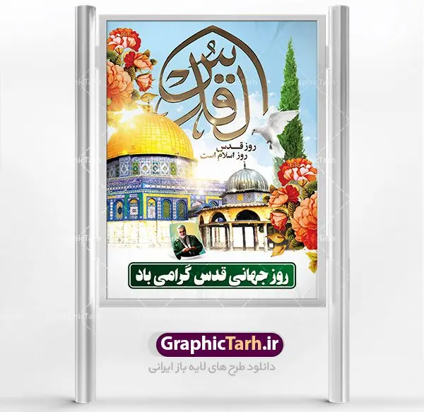 طرح بنر لایه باز راهپیمایی روز قدس طرح بنر لایه باز راهپیمایی روز قدس | نمونه طرح psd راهپیمایی روز قدس دانلود فایل طرح لایه باز بنر روز جهانی قدس همانطور که مشاهده می کنید نمونه طرح روز قدس دارای تصویر سردار سلیمانی ، بیت المقدس و خوشنویسی روز قدس میباشد. فایل طرح راهپیمایی روز قدس با فرمت PSD در نرم افزار فتوشاپ با قابلیت تغییر سایز است. از این طرح زیبا می توانید برای چاپ مراسم راهپیمایی روز قدس استفاده کنید. دانلود طرح لایه باز بنر روز قدس شما می توانید با خرید اشتراک نمونه طرح روز قدس را بصورت رایگان دانلود کنید. پس زمینه فایل لایه باز روز قدس آبی و رنگبدی تصویر روشن می باشد. فایل بنر روز قدس در ابعاد لارج 4 در 3 متر با رزولوشن 72 مناسب نصب بروی اسپیس های تبلیغاتی ، از سایت گرافیک طرح قابل دانلود می باشد. گرافیک طرح مرجع تخصصی طرح های لایه باز با کیفیت روز قدس روز قدس یا روز جهانی قدس آخرین جمعه ماه رمضان است که امام خمینی در سال ۱۳۵۸ش (رمضان ۱۳۹۹ق) آن را روزی رسمی برای حمایت از مردم فلسطین دانست و از مسلمانان جهان خواست که برای کوتاه کردن دست رژیم صهیونیستی و پشتیبانان آن به هم بپیوندند. نامگذاری آخرین جمعه ماه رمضان به عنوان روز قدس، با حمایت بسیاری از روشنفکران و هنرمندان مواجه شد و امروزه علاوه بر ایران، در کشورهای مختلفی از جهان، راهپیمایی و مراسم روز قدس برگزار میشود. مراسم روز قدس راهپیمایی روز قدس در نقاط مختلف جهان از جمله مالزی، هند، سنگاپور، اندونزی، ترکیه، آمریکا، کانادا، نروژ، آذربایجان، سودان، انگلیس، بحرین، بوسنی و هرزگوین، تونس، پاکستان، استرالیا، آلمان، رومانی، کویت، اسپانیا، آفریقای جنوبی، سوئد، ونزوئلا، آلبانی، یمن و یونان برگزار میشود؛ دانلود طرح لایه باز روز قدس مراسم روز قدس در آخرین جمعه ماه رمضان برگزار میشود و رسانههای سراسر جهان، آن را پوشش رسانهای میدهند.این مراسم در کشورهای غربی، به دلیل اینکه جمعه روز کاری است، مراسم روز قدس در تعطیلات آخر هفته، شنبه یا یکشنبه برگزار میشود.با این حال برگزاری مراسم روز قدس در خارج از ایران، با محدودیتهایی مواجه میشود. بیت المقدس,بنر لایه باز روز قدس,دانلود psd روزقدس,فایل گرامیداشت روز قدس,طرح بنر PSD روز قدس,psd پوستر روز قدس,دانلود بنر بیلبورد روز قدس و سردار,طرح لایه باز روز جهانی قدس, راهپیمایی روز قدس,دانلود فایل طرح راهپیمایی روز جهانی قدس,طرح بنر سردار سلیمانی,پوستر روزقدس