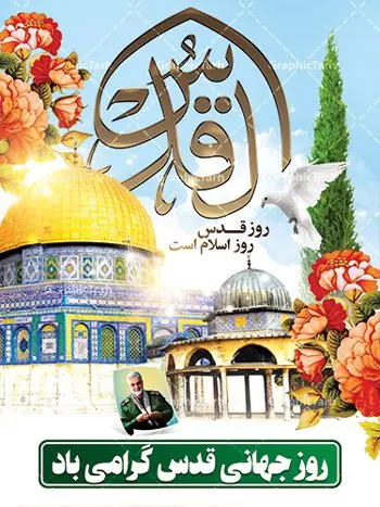 طرح بنر لایه باز راهپیمایی روز قدس طرح بنر لایه باز راهپیمایی روز قدس | نمونه طرح psd راهپیمایی روز قدس دانلود فایل طرح لایه باز بنر روز جهانی قدس همانطور که مشاهده می کنید نمونه طرح روز قدس دارای تصویر سردار سلیمانی ، بیت المقدس و خوشنویسی روز قدس میباشد. فایل طرح راهپیمایی روز قدس با فرمت PSD در نرم افزار فتوشاپ با قابلیت تغییر سایز است. از این طرح زیبا می توانید برای چاپ مراسم راهپیمایی روز قدس استفاده کنید. دانلود طرح لایه باز بنر روز قدس شما می توانید با خرید اشتراک نمونه طرح روز قدس را بصورت رایگان دانلود کنید. پس زمینه فایل لایه باز روز قدس آبی و رنگبدی تصویر روشن می باشد. فایل بنر روز قدس در ابعاد لارج 4 در 3 متر با رزولوشن 72 مناسب نصب بروی اسپیس های تبلیغاتی ، از سایت گرافیک طرح قابل دانلود می باشد. گرافیک طرح مرجع تخصصی طرح های لایه باز با کیفیت روز قدس روز قدس یا روز جهانی قدس آخرین جمعه ماه رمضان است که امام خمینی در سال ۱۳۵۸ش (رمضان ۱۳۹۹ق) آن را روزی رسمی برای حمایت از مردم فلسطین دانست و از مسلمانان جهان خواست که برای کوتاه کردن دست رژیم صهیونیستی و پشتیبانان آن به هم بپیوندند. نامگذاری آخرین جمعه ماه رمضان به عنوان روز قدس، با حمایت بسیاری از روشنفکران و هنرمندان مواجه شد و امروزه علاوه بر ایران، در کشورهای مختلفی از جهان، راهپیمایی و مراسم روز قدس برگزار میشود. مراسم روز قدس راهپیمایی روز قدس در نقاط مختلف جهان از جمله مالزی، هند، سنگاپور، اندونزی، ترکیه، آمریکا، کانادا، نروژ، آذربایجان، سودان، انگلیس، بحرین، بوسنی و هرزگوین، تونس، پاکستان، استرالیا، آلمان، رومانی، کویت، اسپانیا، آفریقای جنوبی، سوئد، ونزوئلا، آلبانی، یمن و یونان برگزار میشود؛ دانلود طرح لایه باز روز قدس مراسم روز قدس در آخرین جمعه ماه رمضان برگزار میشود و رسانههای سراسر جهان، آن را پوشش رسانهای میدهند.این مراسم در کشورهای غربی، به دلیل اینکه جمعه روز کاری است، مراسم روز قدس در تعطیلات آخر هفته، شنبه یا یکشنبه برگزار میشود.با این حال برگزاری مراسم روز قدس در خارج از ایران، با محدودیتهایی مواجه میشود. بیت المقدس,بنر لایه باز روز قدس,دانلود psd روزقدس,فایل گرامیداشت روز قدس,طرح بنر PSD روز قدس,psd پوستر روز قدس,دانلود بنر بیلبورد روز قدس و سردار,طرح لایه باز روز جهانی قدس, راهپیمایی روز قدس,دانلود فایل طرح راهپیمایی روز جهانی قدس,طرح بنر سردار سلیمانی,پوستر روزقدس