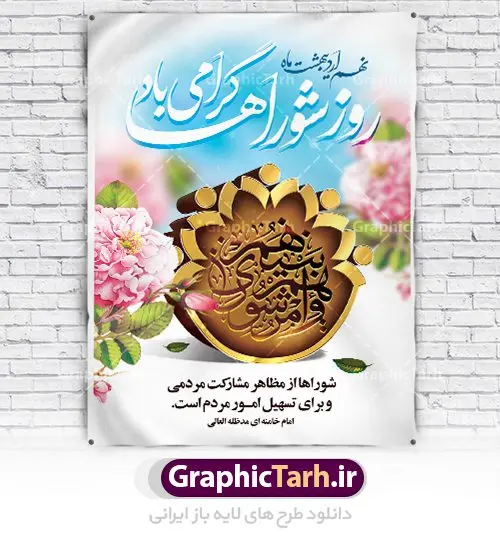 طرح لایه باز بنر روز شوراها طرح لایه باز بنر روز شوراها | نمونه طرح پوستر روز شوراها با فرمت psd دانلود فایل طرح لایه باز بنر و پوستر 9 اردیبهشت روز ملی شوراها همانطور که مشاهده می کنید طرح روز شوراها دارای تصویر مقام معظم رهبری ، لوگو شوراها ، گل و خوشنویسی روز شورا میباشد. فایل طرح روز شورا ها با فرمت PSD در نرم افزار فتوشاپ با قابلیت تغییر سایز است. از این طرح زیبا می توانید برای چاپ مراسم بزرگداشت روز شوراها استفاده کنید. دانلود طرح لایه باز بنر روز شوراها شما می توانید با خرید اشتراک نمونه طرح روز شوراها را بصورت رایگان دانلود کنید. پس زمینه فایل لایه باز روز شوراها آبی سفید و رنگبدی تصویر روشن می باشد. فایل بنر روز شوراها در ابعاد لارج 4 در 3 متر با رزولوشن 72 مناسب نصب بروی اسپیس های تبلیغاتی ، از سایت گرافیک طرح قابل دانلود می باشد. گرافیک طرح مرجع تخصصی طرح های لایه باز با کیفیت روز ملی شوراها نهم اردیبهشت ماه در تقویم نظام مقدس جمهوری اسلامی ایران به عنوان روز شوراها نام گذاری شده است که این نامگذاری فرصتی است مناسب تا تلاش شبانه روزی اعضاء محترم شوراهای اسلامی روستاها را صمیمانه گرامی داشته و برای این تلاشگران عرصه های اجتماعی و مردمی از درگاه نورافشان احدیت طلب توفیق و بهروزی نماییم. دانلود فایل طرح لایه باز بنر و پوستر 9 اردیبهشت روز ملی شوراها وظایف شوراها از مهمترین وظایف شوراها انتخاب شهردار برای مدت چهار سال، بررسی و شناخت کمبودها، نیازها و نارساییهای در حوزه شهری و روستایی، نظارت بر حسن اجرای مصوبات شورا و طرحهای مصوب در امور شهرداری، همکاری با مسئولان اجرایی و نهادها و سازمانها و برنامهریزی در خصوص مشارکت مردم در انجام خدمات اجتماعی، اقتصادی، عمرانی، فرهنگی، آموزشی و سایر امور رفاهی است. در واقع هدف اصلی تشکیل شورای اسلامی پیشبرد سریع برنامههای توسعه شهری و روستایی از طریق همکاری و مشارکت مردم با شرکت در انتخابات است. بنر لایه باز روز شورا ها، پوستر لایه باز روز شورا ها، طرح لایه باز روز شورا، طرح بنر روز شورا، طرح پوستر روز شورا ها، طرح بنر لایه باز روز شورا ها، طرح پوستر لایه باز روز شوراها روز شوراها,طرح psd روز شوراها,طرح بنر روز شورا,طرح لایه باز بنر روز شوراها