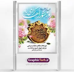 طرح لایه باز بنر روز شوراها | نمونه طرح پوستر روز شوراها با فرمت psd دانلود فایل طرح لایه باز بنر و پوستر 9 اردیبهشت روز ملی شوراها همانطور که مشاهده می کنید طرح روز شوراها دارای تصویر مقام معظم رهبری ، لوگو شوراها ، گل و خوشنویسی روز شورا میباشد. فایل طرح روز شورا ها با فرمت PSD در نرم افزار فتوشاپ با قابلیت تغییر سایز است. از این طرح زیبا می توانید برای چاپ مراسم بزرگداشت روز شوراها استفاده کنید. دانلود طرح لایه باز بنر روز شوراها شما می توانید با خرید اشتراک نمونه طرح روز شوراها را بصورت رایگان دانلود کنید. پس زمینه فایل لایه باز روز شوراها آبی سفید و رنگبدی تصویر روشن می باشد. فایل بنر روز شوراها در ابعاد لارج 4 در 3 متر با رزولوشن 72 مناسب نصب بروی اسپیس های تبلیغاتی ، از سایت گرافیک طرح قابل دانلود می باشد. گرافیک طرح مرجع تخصصی طرح های لایه باز با کیفیت روز ملی شوراها نهم اردیبهشت ماه در تقویم نظام مقدس جمهوری اسلامی ایران به عنوان روز شوراها نام گذاری شده است که این نامگذاری فرصتی است مناسب تا تلاش شبانه روزی اعضاء محترم شوراهای اسلامی روستاها را صمیمانه گرامی داشته و برای این تلاشگران عرصه های اجتماعی و مردمی از درگاه نورافشان احدیت طلب توفیق و بهروزی نماییم. دانلود فایل طرح لایه باز بنر و پوستر 9 اردیبهشت روز ملی شوراها وظایف شوراها از مهمترین وظایف شوراها انتخاب شهردار برای مدت چهار سال، بررسی و شناخت کمبودها، نیازها و نارساییهای در حوزه شهری و روستایی، نظارت بر حسن اجرای مصوبات شورا و طرحهای مصوب در امور شهرداری، همکاری با مسئولان اجرایی و نهادها و سازمانها و برنامهریزی در خصوص مشارکت مردم در انجام خدمات اجتماعی، اقتصادی، عمرانی، فرهنگی، آموزشی و سایر امور رفاهی است. در واقع هدف اصلی تشکیل شورای اسلامی پیشبرد سریع برنامههای توسعه شهری و روستایی از طریق همکاری و مشارکت مردم با شرکت در انتخابات است. بنر لایه باز روز شورا ها، پوستر لایه باز روز شورا ها، طرح لایه باز روز شورا، طرح بنر روز شورا، طرح پوستر روز شورا ها، طرح بنر لایه باز روز شورا ها، طرح پوستر لایه باز روز شوراها روز شوراها,طرح psd روز شوراها,طرح بنر روز شورا,طرح لایه باز بنر روز شوراها