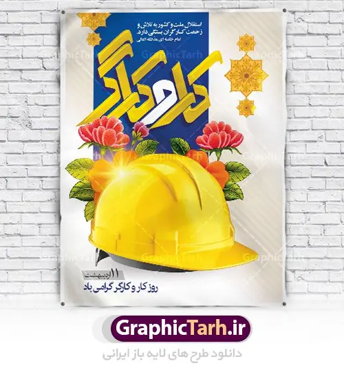 طرح لایه باز روز کار و کارگر طرح لایه باز روز کار و کارگر | نمونه بنر پلاکارد روز کارگر با فرمت psd دانلود فایل طرح لایه باز بنر روز کارگر ایرانی و پوستر 11 اردیبهشت روز جهانی کار و کارگر همانطور که مشاهده می کنید طرح روز کارگر دارای تصویر دست پرتلاش کارگر ایرانی ، گل و خوشنویسی روز کارگر میباشد. متن دست هایت که آیینه تلاش روزگارند پرتلاش باد؛ توان دست هایت را می ستایم جهت تبریک روز کارگر قرار گرفته است. فایل طرح روز کارگر با فرمت PSD در نرم افزار فتوشاپ با قابلیت تغییر سایز است. از این طرح زیبا می توانید برای چاپ مراسم بزرگداشت روز کار و کارگر ایرانی استفاده کنید. دانلود طرح لایه باز بنر پلاکارد روز کار و کارگر شما می توانید با خرید اشتراک نمونه طرح روز کارگر را بصورت رایگان دانلود کنید. پس زمینه فایل لایه باز روز کارگر سفید و رنگبدی تصویر روشن می باشد. فایل بنر روز کارگر در ابعاد لارج 5 در 3 متر با رزولوشن 72 مناسب نصب بروی اسپیس های تبلیغاتی ، از سایت گرافیک طرح قابل دانلود می باشد. گرافیک طرح مرجع تخصصی طرح های لایه باز با کیفیت روز جهانی کار و کارگر روز جهانی کارگر (International Workers' Day) برابر با اولین روز از ماه می هر سال در تقویم میلادی است مراسمی که هر سال در روز 1 ماه می میلادی برای حمایت از حقوق قشر کارگر برگزار میشود. بسیاری از حزبهای مختلف و اتحادیههای کارگری در بیشتر کشورهای جهان مراسم این روز را همراه با برپایی تظاهرات خیابانی برگزار میکنند. تاریخ روز کارگر ایرانی روز کار و کارگر در تقویم شمسی برابر با ۱۱ اردیبهشت است. همچنین روز کار و کارگر مصادف با 11 اردیبهشت ماه طبق ماده 66 قانون کار جمهوری اسلامی ایران ثبت شده است. در ایران این روز برای کارگران تعطیل رسمی به حساب میآید. کارگران میتوانند با دریافت حقوق از تعطیلات این روز استفاده کنند یا با حضور در محل کار حقوق اضافه کار این روز را دریافت کنند. البته حضور یا عدم حضور کارگر در محل کار در این روز باید با توافق کارگر باشد بنر روزکارگر,بنر روزکارو کارگر,بنر روز جهانی کارگر,بنر لایه باز روزکارگر,طرح روزکارگر,پوستر روزکارگر, لایه باز بنرروز کار و کارگر, بنر روزکارگر,روز جهانی کارگر,طرح بنرروز جهانی کارو کارگر psd روز کار و کارگر,طرح بنر روز کارگر,دانلود طرح روز کار psd