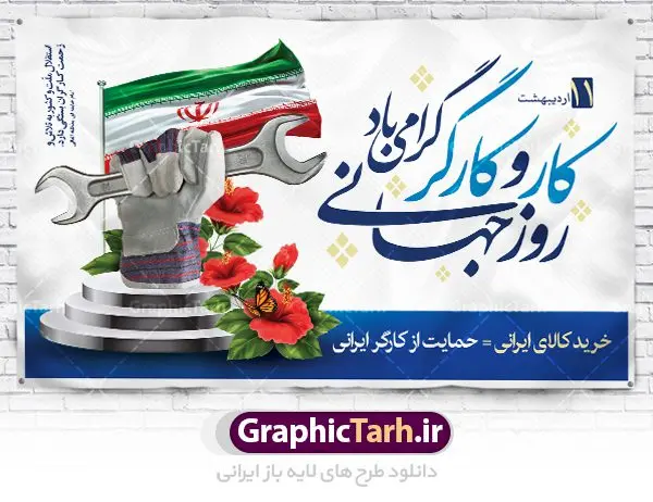 طرح بنر لایه باز روز کارگر طرح بنر لایه باز روز کارگر | نمونه فایل بنر روز کارگر با فرمت psd دانلود فایل طرح لایه باز بنر روز کارگر ایرانی و پوستر 11 اردیبهشت روز جهانی کار و کارگر همانطور که مشاهده می کنید طرح روز کارگر دارای تصویر کارگر ایرانی ، گل و خوشنویسی روز کارگر میباشد. فایل طرح روز کار و کارگر با فرمت PSD در نرم افزار فتوشاپ با قابلیت تغییر سایز است. از این طرح زیبا می توانید برای چاپ مراسم بزرگداشت روز کار و کارکر ایرانی استفاده کنید. دانلود طرح لایه باز بنر روز کار و کارگر شما می توانید با خرید اشتراک نمونه طرح روز کارگر را بصورت رایگان دانلود کنید. پس زمینه فایل لایه باز روز کارگر سفید و رنگبدی تصویر روشن می باشد. فایل بنر روز کارگر در ابعاد لارج 5 در 3 متر با رزولوشن 72 مناسب نصب بروی اسپیس های تبلیغاتی ، از سایت گرافیک طرح قابل دانلود می باشد. گرافیک طرح مرجع تخصصی طرح های لایه باز با کیفیت روز جهانی کار و کارگر روز جهانی کارگر (International Workers' Day) برابر با اولین روز از ماه می هر سال در تقویم میلادی است مراسمی که هر سال در روز 1 ماه می میلادی برای حمایت از حقوق قشر کارگر برگزار میشود. بسیاری از حزبهای مختلف و اتحادیههای کارگری در بیشتر کشورهای جهان مراسم این روز را همراه با برپایی تظاهرات خیابانی برگزار میکنند. تاریخ روز کارگر ایرانی روز کار و کارگر در تقویم شمسی برابر با ۱۱ اردیبهشت است. همچنین روز کار و کارگر مصادف با 11 اردیبهشت ماه طبق ماده 66 قانون کار جمهوری اسلامی ایران ثبت شده است. در ایران این روز برای کارگران تعطیل رسمی به حساب میآید. کارگران میتوانند با دریافت حقوق از تعطیلات این روز استفاده کنند یا با حضور در محل کار حقوق اضافه کار این روز را دریافت کنند. البته حضور یا عدم حضور کارگر در محل کار در این روز باید با توافق کارگر باشد بنر روزکارگر,بنر روزکارو کارگر,بنر روز جهانی کارگر,بنر لایه باز روزکارگر,طرح روزکارگر,پوستر روزکارگر, لایه باز بنرروز کار و کارگر, بنر روزکارگر,روز جهانی کارگر,طرح بنرروز جهانی کارو کارگر psd روز کار و کارگر,طرح بنر روز کارگر,دانلود طرح روز کار psd