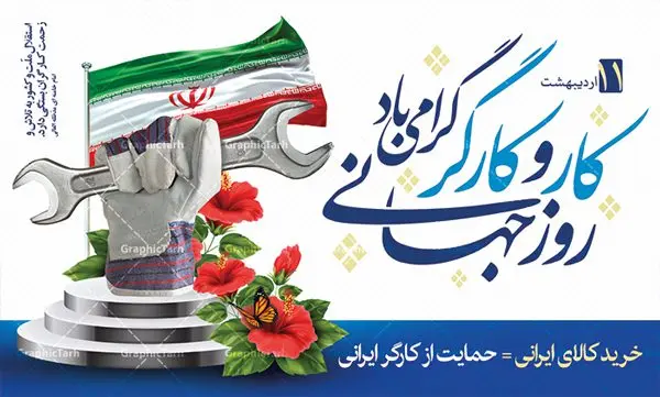 طرح بنر لایه باز روز کارگر طرح بنر لایه باز روز کارگر | نمونه فایل بنر روز کارگر با فرمت psd دانلود فایل طرح لایه باز بنر روز کارگر ایرانی و پوستر 11 اردیبهشت روز جهانی کار و کارگر همانطور که مشاهده می کنید طرح روز کارگر دارای تصویر کارگر ایرانی ، گل و خوشنویسی روز کارگر میباشد. فایل طرح روز کار و کارگر با فرمت PSD در نرم افزار فتوشاپ با قابلیت تغییر سایز است. از این طرح زیبا می توانید برای چاپ مراسم بزرگداشت روز کار و کارکر ایرانی استفاده کنید. دانلود طرح لایه باز بنر روز کار و کارگر شما می توانید با خرید اشتراک نمونه طرح روز کارگر را بصورت رایگان دانلود کنید. پس زمینه فایل لایه باز روز کارگر سفید و رنگبدی تصویر روشن می باشد. فایل بنر روز کارگر در ابعاد لارج 5 در 3 متر با رزولوشن 72 مناسب نصب بروی اسپیس های تبلیغاتی ، از سایت گرافیک طرح قابل دانلود می باشد. گرافیک طرح مرجع تخصصی طرح های لایه باز با کیفیت روز جهانی کار و کارگر روز جهانی کارگر (International Workers' Day) برابر با اولین روز از ماه می هر سال در تقویم میلادی است مراسمی که هر سال در روز 1 ماه می میلادی برای حمایت از حقوق قشر کارگر برگزار میشود. بسیاری از حزبهای مختلف و اتحادیههای کارگری در بیشتر کشورهای جهان مراسم این روز را همراه با برپایی تظاهرات خیابانی برگزار میکنند. تاریخ روز کارگر ایرانی روز کار و کارگر در تقویم شمسی برابر با ۱۱ اردیبهشت است. همچنین روز کار و کارگر مصادف با 11 اردیبهشت ماه طبق ماده 66 قانون کار جمهوری اسلامی ایران ثبت شده است. در ایران این روز برای کارگران تعطیل رسمی به حساب میآید. کارگران میتوانند با دریافت حقوق از تعطیلات این روز استفاده کنند یا با حضور در محل کار حقوق اضافه کار این روز را دریافت کنند. البته حضور یا عدم حضور کارگر در محل کار در این روز باید با توافق کارگر باشد بنر روزکارگر,بنر روزکارو کارگر,بنر روز جهانی کارگر,بنر لایه باز روزکارگر,طرح روزکارگر,پوستر روزکارگر, لایه باز بنرروز کار و کارگر, بنر روزکارگر,روز جهانی کارگر,طرح بنرروز جهانی کارو کارگر psd روز کار و کارگر,طرح بنر روز کارگر,دانلود طرح روز کار psd