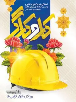 طرح لایه باز روز کار و کارگر | نمونه بنر پلاکارد روز کارگر با فرمت psd دانلود فایل طرح لایه باز بنر روز کارگر ایرانی و پوستر 11 اردیبهشت روز جهانی کار و کارگر همانطور که مشاهده می کنید طرح روز کارگر دارای تصویر دست پرتلاش کارگر ایرانی ، گل و خوشنویسی روز کارگر میباشد. متن دست هایت که آیینه تلاش روزگارند پرتلاش باد؛ توان دست هایت را می ستایم جهت تبریک روز کارگر قرار گرفته است. فایل طرح روز کارگر با فرمت PSD در نرم افزار فتوشاپ با قابلیت تغییر سایز است. از این طرح زیبا می توانید برای چاپ مراسم بزرگداشت روز کار و کارگر ایرانی استفاده کنید. دانلود طرح لایه باز بنر پلاکارد روز کار و کارگر شما می توانید با خرید اشتراک نمونه طرح روز کارگر را بصورت رایگان دانلود کنید. پس زمینه فایل لایه باز روز کارگر سفید و رنگبدی تصویر روشن می باشد. فایل بنر روز کارگر در ابعاد لارج 5 در 3 متر با رزولوشن 72 مناسب نصب بروی اسپیس های تبلیغاتی ، از سایت گرافیک طرح قابل دانلود می باشد. گرافیک طرح مرجع تخصصی طرح های لایه باز با کیفیت روز جهانی کار و کارگر روز جهانی کارگر (International Workers' Day) برابر با اولین روز از ماه می هر سال در تقویم میلادی است مراسمی که هر سال در روز 1 ماه می میلادی برای حمایت از حقوق قشر کارگر برگزار میشود. بسیاری از حزبهای مختلف و اتحادیههای کارگری در بیشتر کشورهای جهان مراسم این روز را همراه با برپایی تظاهرات خیابانی برگزار میکنند. تاریخ روز کارگر ایرانی روز کار و کارگر در تقویم شمسی برابر با ۱۱ اردیبهشت است. همچنین روز کار و کارگر مصادف با 11 اردیبهشت ماه طبق ماده 66 قانون کار جمهوری اسلامی ایران ثبت شده است. در ایران این روز برای کارگران تعطیل رسمی به حساب میآید. کارگران میتوانند با دریافت حقوق از تعطیلات این روز استفاده کنند یا با حضور در محل کار حقوق اضافه کار این روز را دریافت کنند. البته حضور یا عدم حضور کارگر در محل کار در این روز باید با توافق کارگر باشد بنر روزکارگر,بنر روزکارو کارگر,بنر روز جهانی کارگر,بنر لایه باز روزکارگر,طرح روزکارگر,پوستر روزکارگر, لایه باز بنرروز کار و کارگر, بنر روزکارگر,روز جهانی کارگر,طرح بنرروز جهانی کارو کارگر psd روز کار و کارگر,طرح بنر روز کارگر,دانلود طرح روز کار psd