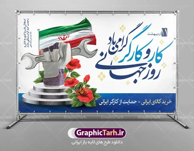 طرح بنر لایه باز روز کارگر طرح بنر لایه باز روز کارگر | نمونه فایل بنر روز کارگر با فرمت psd دانلود فایل طرح لایه باز بنر روز کارگر ایرانی و پوستر 11 اردیبهشت روز جهانی کار و کارگر همانطور که مشاهده می کنید طرح روز کارگر دارای تصویر کارگر ایرانی ، گل و خوشنویسی روز کارگر میباشد. فایل طرح روز کار و کارگر با فرمت PSD در نرم افزار فتوشاپ با قابلیت تغییر سایز است. از این طرح زیبا می توانید برای چاپ مراسم بزرگداشت روز کار و کارکر ایرانی استفاده کنید. دانلود طرح لایه باز بنر روز کار و کارگر شما می توانید با خرید اشتراک نمونه طرح روز کارگر را بصورت رایگان دانلود کنید. پس زمینه فایل لایه باز روز کارگر سفید و رنگبدی تصویر روشن می باشد. فایل بنر روز کارگر در ابعاد لارج 5 در 3 متر با رزولوشن 72 مناسب نصب بروی اسپیس های تبلیغاتی ، از سایت گرافیک طرح قابل دانلود می باشد. گرافیک طرح مرجع تخصصی طرح های لایه باز با کیفیت روز جهانی کار و کارگر روز جهانی کارگر (International Workers' Day) برابر با اولین روز از ماه می هر سال در تقویم میلادی است مراسمی که هر سال در روز 1 ماه می میلادی برای حمایت از حقوق قشر کارگر برگزار میشود. بسیاری از حزبهای مختلف و اتحادیههای کارگری در بیشتر کشورهای جهان مراسم این روز را همراه با برپایی تظاهرات خیابانی برگزار میکنند. تاریخ روز کارگر ایرانی روز کار و کارگر در تقویم شمسی برابر با ۱۱ اردیبهشت است. همچنین روز کار و کارگر مصادف با 11 اردیبهشت ماه طبق ماده 66 قانون کار جمهوری اسلامی ایران ثبت شده است. در ایران این روز برای کارگران تعطیل رسمی به حساب میآید. کارگران میتوانند با دریافت حقوق از تعطیلات این روز استفاده کنند یا با حضور در محل کار حقوق اضافه کار این روز را دریافت کنند. البته حضور یا عدم حضور کارگر در محل کار در این روز باید با توافق کارگر باشد بنر روزکارگر,بنر روزکارو کارگر,بنر روز جهانی کارگر,بنر لایه باز روزکارگر,طرح روزکارگر,پوستر روزکارگر, لایه باز بنرروز کار و کارگر, بنر روزکارگر,روز جهانی کارگر,طرح بنرروز جهانی کارو کارگر psd روز کار و کارگر,طرح بنر روز کارگر,دانلود طرح روز کار psd