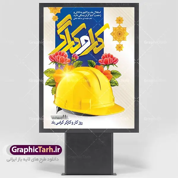 طرح لایه باز روز کار و کارگر طرح لایه باز روز کار و کارگر | نمونه بنر پلاکارد روز کارگر با فرمت psd دانلود فایل طرح لایه باز بنر روز کارگر ایرانی و پوستر 11 اردیبهشت روز جهانی کار و کارگر همانطور که مشاهده می کنید طرح روز کارگر دارای تصویر دست پرتلاش کارگر ایرانی ، گل و خوشنویسی روز کارگر میباشد. متن دست هایت که آیینه تلاش روزگارند پرتلاش باد؛ توان دست هایت را می ستایم جهت تبریک روز کارگر قرار گرفته است. فایل طرح روز کارگر با فرمت PSD در نرم افزار فتوشاپ با قابلیت تغییر سایز است. از این طرح زیبا می توانید برای چاپ مراسم بزرگداشت روز کار و کارگر ایرانی استفاده کنید. دانلود طرح لایه باز بنر پلاکارد روز کار و کارگر شما می توانید با خرید اشتراک نمونه طرح روز کارگر را بصورت رایگان دانلود کنید. پس زمینه فایل لایه باز روز کارگر سفید و رنگبدی تصویر روشن می باشد. فایل بنر روز کارگر در ابعاد لارج 5 در 3 متر با رزولوشن 72 مناسب نصب بروی اسپیس های تبلیغاتی ، از سایت گرافیک طرح قابل دانلود می باشد. گرافیک طرح مرجع تخصصی طرح های لایه باز با کیفیت روز جهانی کار و کارگر روز جهانی کارگر (International Workers' Day) برابر با اولین روز از ماه می هر سال در تقویم میلادی است مراسمی که هر سال در روز 1 ماه می میلادی برای حمایت از حقوق قشر کارگر برگزار میشود. بسیاری از حزبهای مختلف و اتحادیههای کارگری در بیشتر کشورهای جهان مراسم این روز را همراه با برپایی تظاهرات خیابانی برگزار میکنند. تاریخ روز کارگر ایرانی روز کار و کارگر در تقویم شمسی برابر با ۱۱ اردیبهشت است. همچنین روز کار و کارگر مصادف با 11 اردیبهشت ماه طبق ماده 66 قانون کار جمهوری اسلامی ایران ثبت شده است. در ایران این روز برای کارگران تعطیل رسمی به حساب میآید. کارگران میتوانند با دریافت حقوق از تعطیلات این روز استفاده کنند یا با حضور در محل کار حقوق اضافه کار این روز را دریافت کنند. البته حضور یا عدم حضور کارگر در محل کار در این روز باید با توافق کارگر باشد بنر روزکارگر,بنر روزکارو کارگر,بنر روز جهانی کارگر,بنر لایه باز روزکارگر,طرح روزکارگر,پوستر روزکارگر, لایه باز بنرروز کار و کارگر, بنر روزکارگر,روز جهانی کارگر,طرح بنرروز جهانی کارو کارگر psd روز کار و کارگر,طرح بنر روز کارگر,دانلود طرح روز کار psd