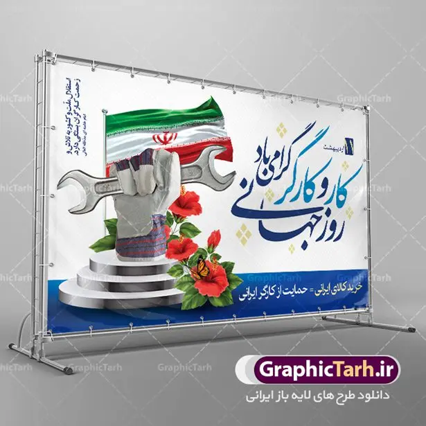 طرح بنر لایه باز روز کارگر طرح بنر لایه باز روز کارگر | نمونه فایل بنر روز کارگر با فرمت psd دانلود فایل طرح لایه باز بنر روز کارگر ایرانی و پوستر 11 اردیبهشت روز جهانی کار و کارگر همانطور که مشاهده می کنید طرح روز کارگر دارای تصویر کارگر ایرانی ، گل و خوشنویسی روز کارگر میباشد. فایل طرح روز کار و کارگر با فرمت PSD در نرم افزار فتوشاپ با قابلیت تغییر سایز است. از این طرح زیبا می توانید برای چاپ مراسم بزرگداشت روز کار و کارکر ایرانی استفاده کنید. دانلود طرح لایه باز بنر روز کار و کارگر شما می توانید با خرید اشتراک نمونه طرح روز کارگر را بصورت رایگان دانلود کنید. پس زمینه فایل لایه باز روز کارگر سفید و رنگبدی تصویر روشن می باشد. فایل بنر روز کارگر در ابعاد لارج 5 در 3 متر با رزولوشن 72 مناسب نصب بروی اسپیس های تبلیغاتی ، از سایت گرافیک طرح قابل دانلود می باشد. گرافیک طرح مرجع تخصصی طرح های لایه باز با کیفیت روز جهانی کار و کارگر روز جهانی کارگر (International Workers' Day) برابر با اولین روز از ماه می هر سال در تقویم میلادی است مراسمی که هر سال در روز 1 ماه می میلادی برای حمایت از حقوق قشر کارگر برگزار میشود. بسیاری از حزبهای مختلف و اتحادیههای کارگری در بیشتر کشورهای جهان مراسم این روز را همراه با برپایی تظاهرات خیابانی برگزار میکنند. تاریخ روز کارگر ایرانی روز کار و کارگر در تقویم شمسی برابر با ۱۱ اردیبهشت است. همچنین روز کار و کارگر مصادف با 11 اردیبهشت ماه طبق ماده 66 قانون کار جمهوری اسلامی ایران ثبت شده است. در ایران این روز برای کارگران تعطیل رسمی به حساب میآید. کارگران میتوانند با دریافت حقوق از تعطیلات این روز استفاده کنند یا با حضور در محل کار حقوق اضافه کار این روز را دریافت کنند. البته حضور یا عدم حضور کارگر در محل کار در این روز باید با توافق کارگر باشد بنر روزکارگر,بنر روزکارو کارگر,بنر روز جهانی کارگر,بنر لایه باز روزکارگر,طرح روزکارگر,پوستر روزکارگر, لایه باز بنرروز کار و کارگر, بنر روزکارگر,روز جهانی کارگر,طرح بنرروز جهانی کارو کارگر psd روز کار و کارگر,طرح بنر روز کارگر,دانلود طرح روز کار psd