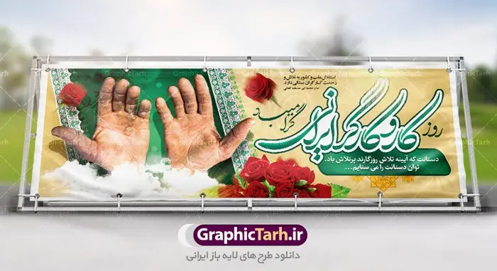 طرح لایه باز بنر روز کارگر طرح لایه باز بنر روز کارگر | نمونه بنر پلاکارد روز کارگر با فرمت psd دانلود فایل طرح لایه باز بنر روز کارگر ایرانی و پوستر 11 اردیبهشت روز جهانی کار و کارگر همانطور که مشاهده می کنید طرح روز کارگر دارای تصویر دست پرتلاش کارگر ایرانی ، گل و خوشنویسی روز کارگر میباشد. متن دست هایت که آیینه تلاش روزگارند پرتلاش باد؛ توان دست هایت را می ستایم جهت تبریک روز کارگر قرار گرفته است. فایل طرح روز کار و کارگر با فرمت PSD در نرم افزار فتوشاپ با قابلیت تغییر سایز است. از این طرح زیبا می توانید برای چاپ مراسم بزرگداشت روز کار و کارگر ایرانی استفاده کنید. دانلود طرح لایه باز بنر روز کار و کارگر شما می توانید با خرید اشتراک نمونه طرح روز کارگر را بصورت رایگان دانلود کنید. پس زمینه فایل لایه باز روز کارگر سفید و رنگبدی تصویر روشن می باشد. فایل بنر روز کارگر در ابعاد لارج 5 در 3 متر با رزولوشن 72 مناسب نصب بروی اسپیس های تبلیغاتی ، از سایت گرافیک طرح قابل دانلود می باشد. گرافیک طرح مرجع تخصصی طرح های لایه باز با کیفیت روز جهانی کار و کارگر روز جهانی کارگر (International Workers' Day) برابر با اولین روز از ماه می هر سال در تقویم میلادی است مراسمی که هر سال در روز 1 ماه می میلادی برای حمایت از حقوق قشر کارگر برگزار میشود. بسیاری از حزبهای مختلف و اتحادیههای کارگری در بیشتر کشورهای جهان مراسم این روز را همراه با برپایی تظاهرات خیابانی برگزار میکنند. تاریخ روز کارگر ایرانی روز کار و کارگر در تقویم شمسی برابر با ۱۱ اردیبهشت است. همچنین روز کار و کارگر مصادف با 11 اردیبهشت ماه طبق ماده 66 قانون کار جمهوری اسلامی ایران ثبت شده است. در ایران این روز برای کارگران تعطیل رسمی به حساب میآید. کارگران میتوانند با دریافت حقوق از تعطیلات این روز استفاده کنند یا با حضور در محل کار حقوق اضافه کار این روز را دریافت کنند. البته حضور یا عدم حضور کارگر در محل کار در این روز باید با توافق کارگر باشد بنر روزکارگر,بنر روزکارو کارگر,بنر روز جهانی کارگر,بنر لایه باز روزکارگر,طرح روزکارگر,پوستر روزکارگر, لایه باز بنرروز کار و کارگر, بنر روزکارگر,روز جهانی کارگر,طرح بنرروز جهانی کارو کارگر psd روز کار و کارگر,طرح بنر روز کارگر,دانلود طرح روز کار psd