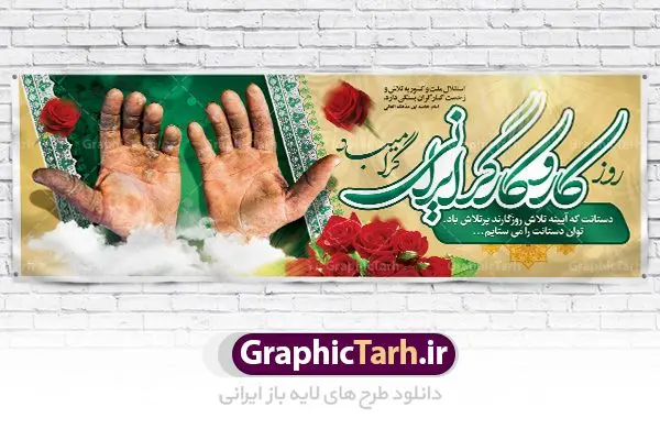طرح لایه باز بنر روز کارگر طرح لایه باز بنر روز کارگر | نمونه بنر پلاکارد روز کارگر با فرمت psd دانلود فایل طرح لایه باز بنر روز کارگر ایرانی و پوستر 11 اردیبهشت روز جهانی کار و کارگر همانطور که مشاهده می کنید طرح روز کارگر دارای تصویر دست پرتلاش کارگر ایرانی ، گل و خوشنویسی روز کارگر میباشد. متن دست هایت که آیینه تلاش روزگارند پرتلاش باد؛ توان دست هایت را می ستایم جهت تبریک روز کارگر قرار گرفته است. فایل طرح روز کار و کارگر با فرمت PSD در نرم افزار فتوشاپ با قابلیت تغییر سایز است. از این طرح زیبا می توانید برای چاپ مراسم بزرگداشت روز کار و کارگر ایرانی استفاده کنید. دانلود طرح لایه باز بنر روز کار و کارگر شما می توانید با خرید اشتراک نمونه طرح روز کارگر را بصورت رایگان دانلود کنید. پس زمینه فایل لایه باز روز کارگر سفید و رنگبدی تصویر روشن می باشد. فایل بنر روز کارگر در ابعاد لارج 5 در 3 متر با رزولوشن 72 مناسب نصب بروی اسپیس های تبلیغاتی ، از سایت گرافیک طرح قابل دانلود می باشد. گرافیک طرح مرجع تخصصی طرح های لایه باز با کیفیت روز جهانی کار و کارگر روز جهانی کارگر (International Workers' Day) برابر با اولین روز از ماه می هر سال در تقویم میلادی است مراسمی که هر سال در روز 1 ماه می میلادی برای حمایت از حقوق قشر کارگر برگزار میشود. بسیاری از حزبهای مختلف و اتحادیههای کارگری در بیشتر کشورهای جهان مراسم این روز را همراه با برپایی تظاهرات خیابانی برگزار میکنند. تاریخ روز کارگر ایرانی روز کار و کارگر در تقویم شمسی برابر با ۱۱ اردیبهشت است. همچنین روز کار و کارگر مصادف با 11 اردیبهشت ماه طبق ماده 66 قانون کار جمهوری اسلامی ایران ثبت شده است. در ایران این روز برای کارگران تعطیل رسمی به حساب میآید. کارگران میتوانند با دریافت حقوق از تعطیلات این روز استفاده کنند یا با حضور در محل کار حقوق اضافه کار این روز را دریافت کنند. البته حضور یا عدم حضور کارگر در محل کار در این روز باید با توافق کارگر باشد بنر روزکارگر,بنر روزکارو کارگر,بنر روز جهانی کارگر,بنر لایه باز روزکارگر,طرح روزکارگر,پوستر روزکارگر, لایه باز بنرروز کار و کارگر, بنر روزکارگر,روز جهانی کارگر,طرح بنرروز جهانی کارو کارگر psd روز کار و کارگر,طرح بنر روز کارگر,دانلود طرح روز کار psd