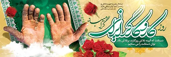 طرح لایه باز بنر روز کارگر طرح لایه باز بنر روز کارگر | نمونه بنر پلاکارد روز کارگر با فرمت psd دانلود فایل طرح لایه باز بنر روز کارگر ایرانی و پوستر 11 اردیبهشت روز جهانی کار و کارگر همانطور که مشاهده می کنید طرح روز کارگر دارای تصویر دست پرتلاش کارگر ایرانی ، گل و خوشنویسی روز کارگر میباشد. متن دست هایت که آیینه تلاش روزگارند پرتلاش باد؛ توان دست هایت را می ستایم جهت تبریک روز کارگر قرار گرفته است. فایل طرح روز کار و کارگر با فرمت PSD در نرم افزار فتوشاپ با قابلیت تغییر سایز است. از این طرح زیبا می توانید برای چاپ مراسم بزرگداشت روز کار و کارگر ایرانی استفاده کنید. دانلود طرح لایه باز بنر روز کار و کارگر شما می توانید با خرید اشتراک نمونه طرح روز کارگر را بصورت رایگان دانلود کنید. پس زمینه فایل لایه باز روز کارگر سفید و رنگبدی تصویر روشن می باشد. فایل بنر روز کارگر در ابعاد لارج 5 در 3 متر با رزولوشن 72 مناسب نصب بروی اسپیس های تبلیغاتی ، از سایت گرافیک طرح قابل دانلود می باشد. گرافیک طرح مرجع تخصصی طرح های لایه باز با کیفیت روز جهانی کار و کارگر روز جهانی کارگر (International Workers' Day) برابر با اولین روز از ماه می هر سال در تقویم میلادی است مراسمی که هر سال در روز 1 ماه می میلادی برای حمایت از حقوق قشر کارگر برگزار میشود. بسیاری از حزبهای مختلف و اتحادیههای کارگری در بیشتر کشورهای جهان مراسم این روز را همراه با برپایی تظاهرات خیابانی برگزار میکنند. تاریخ روز کارگر ایرانی روز کار و کارگر در تقویم شمسی برابر با ۱۱ اردیبهشت است. همچنین روز کار و کارگر مصادف با 11 اردیبهشت ماه طبق ماده 66 قانون کار جمهوری اسلامی ایران ثبت شده است. در ایران این روز برای کارگران تعطیل رسمی به حساب میآید. کارگران میتوانند با دریافت حقوق از تعطیلات این روز استفاده کنند یا با حضور در محل کار حقوق اضافه کار این روز را دریافت کنند. البته حضور یا عدم حضور کارگر در محل کار در این روز باید با توافق کارگر باشد بنر روزکارگر,بنر روزکارو کارگر,بنر روز جهانی کارگر,بنر لایه باز روزکارگر,طرح روزکارگر,پوستر روزکارگر, لایه باز بنرروز کار و کارگر, بنر روزکارگر,روز جهانی کارگر,طرح بنرروز جهانی کارو کارگر psd روز کار و کارگر,طرح بنر روز کارگر,دانلود طرح روز کار psd