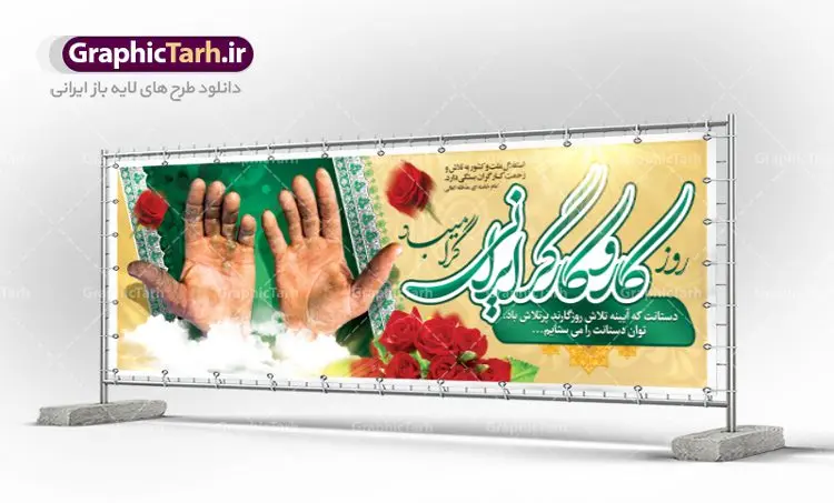 طرح لایه باز بنر روز کارگر طرح لایه باز بنر روز کارگر | نمونه بنر پلاکارد روز کارگر با فرمت psd دانلود فایل طرح لایه باز بنر روز کارگر ایرانی و پوستر 11 اردیبهشت روز جهانی کار و کارگر همانطور که مشاهده می کنید طرح روز کارگر دارای تصویر دست پرتلاش کارگر ایرانی ، گل و خوشنویسی روز کارگر میباشد. متن دست هایت که آیینه تلاش روزگارند پرتلاش باد؛ توان دست هایت را می ستایم جهت تبریک روز کارگر قرار گرفته است. فایل طرح روز کار و کارگر با فرمت PSD در نرم افزار فتوشاپ با قابلیت تغییر سایز است. از این طرح زیبا می توانید برای چاپ مراسم بزرگداشت روز کار و کارگر ایرانی استفاده کنید. دانلود طرح لایه باز بنر روز کار و کارگر شما می توانید با خرید اشتراک نمونه طرح روز کارگر را بصورت رایگان دانلود کنید. پس زمینه فایل لایه باز روز کارگر سفید و رنگبدی تصویر روشن می باشد. فایل بنر روز کارگر در ابعاد لارج 5 در 3 متر با رزولوشن 72 مناسب نصب بروی اسپیس های تبلیغاتی ، از سایت گرافیک طرح قابل دانلود می باشد. گرافیک طرح مرجع تخصصی طرح های لایه باز با کیفیت روز جهانی کار و کارگر روز جهانی کارگر (International Workers' Day) برابر با اولین روز از ماه می هر سال در تقویم میلادی است مراسمی که هر سال در روز 1 ماه می میلادی برای حمایت از حقوق قشر کارگر برگزار میشود. بسیاری از حزبهای مختلف و اتحادیههای کارگری در بیشتر کشورهای جهان مراسم این روز را همراه با برپایی تظاهرات خیابانی برگزار میکنند. تاریخ روز کارگر ایرانی روز کار و کارگر در تقویم شمسی برابر با ۱۱ اردیبهشت است. همچنین روز کار و کارگر مصادف با 11 اردیبهشت ماه طبق ماده 66 قانون کار جمهوری اسلامی ایران ثبت شده است. در ایران این روز برای کارگران تعطیل رسمی به حساب میآید. کارگران میتوانند با دریافت حقوق از تعطیلات این روز استفاده کنند یا با حضور در محل کار حقوق اضافه کار این روز را دریافت کنند. البته حضور یا عدم حضور کارگر در محل کار در این روز باید با توافق کارگر باشد بنر روزکارگر,بنر روزکارو کارگر,بنر روز جهانی کارگر,بنر لایه باز روزکارگر,طرح روزکارگر,پوستر روزکارگر, لایه باز بنرروز کار و کارگر, بنر روزکارگر,روز جهانی کارگر,طرح بنرروز جهانی کارو کارگر psd روز کار و کارگر,طرح بنر روز کارگر,دانلود طرح روز کار psd