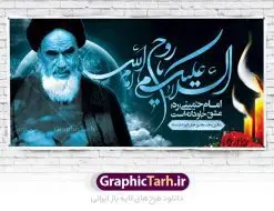 پلاکارد سالروز ارتحال امام خمینی (ره) | نمونه طرح زیبای سالروز ارتحال امام خمینی (ره) دانلود طرح لایه باز بنر پلاکارد 14 خرداد سالروز ارتحال امام خمینی (ره) و پوستر تسلیت قیام خونین روز 15 خرداد همانطور که مشاهده می کنید طرح پلاکارد رحلت امام دارای تصویر امام خمینی ، گل و تایپوگرافی روح خدا میباشد. نمونه فایل طرح ارتحال امام خمینی (ره) و قیام 15 خرداد با فرمت PSD در نرم افزار فتوشاپ با قابلیت تغییر سایز است. از طرح زیبای 14 خرداد می توانید برای چاپ بنر سالروز رحلت امام خوبیها امام خمینی (ره) استفاده کنید. دانلود طرح پلاکارد بنر 14 خرداد سالروز ارتحال امام خمینی (ره) شما می توانید با خرید اشتراک نمونه طرح بیلبورد ارتحال امام را بصورت رایگان دانلود کنید. پس زمینه طرح لایه باز بنر بیلبورد 14 خرداد و رحلت امام سبز و قهوه ای و رنگبدی تصویر روشن می باشد. فایل بنر رحلت امام (ره) در ابعاد لارج 3 در 1 متر با رزولوشن 72 مناسب نصب بروی اسپیس های شهری ، از سایت گرافیک طرح قابل دانلود می باشد.  گرافیک طرح مرجع تخصصی طرح های لایه باز با کیفیت امام خمینی (ره) سید روح‌الله موسوی خمینی (۱۲۸۱-۱۳۶۸ش) مشهور به امام خمینی رهبر انقلاب اسلامی و بنیانگذار نظام جمهوری اسلامی ایران و از مراجع تقلید شیعه است. وی از سال ۱۳۴۱شمسی مبارزه علنی علیه نظام سلطنتی پهلوی در ایران را آغاز کرد. رحلت امام خمینی (ره) سیر بیماری امام خمینی   از روز اول خرداد ماه سال 1368 ه. ش. به طور جدی آغاز شد و تیم پزشکان تصمیم به جراحی دستگاه گوارش ایشان گرفتند. پس از عمل جراحی بیماری درمان نشد و سرانجام امام خمینی در ساعت 20/22 روز شنبه سیزدهم خرداد ماه سال 1368 به ملکوت اعلا پیوست. 14 خرداد ماه سال 1368 تداعی کننده یک روز حزین و تلخ برای مردم ایران اسلامی است روزی که مردم ایران رهبر بزرگ و دوراندیش و حکیم خود را از دست دادند. رهبری ساده زیست و مردمی که به عنوان نه تنها یک سیاستمدار بلکه یک عالم بزرگ دینی و یک مجاهد خستگی ناپذیر، با ایمان و اعتقاد و آزادگی راه مبارزه با بی عدالتی و ظلم را هموار و حکومت ستم شاهی را ویران کرد؛ 14 خرداد ماه نه تنها یادآور سالروز ارتحال جانسوز رهبر کبیر انقلاب اسلامی است بلکه یادآور قیام خونین 15 خرداد است که در شکل گیری انقلاب اسلامی نقش بسزایی داشت. طرح لایه باز بنر ارتحال امام خمینی (ره) مجموعه نمونه طرح های لایه باز رحلت امام خمینی (ره) و قیام 15 خرداد در قالب پوستر و بنر بیلبورد توسط تیم گرافیک طرح بارگزاری شده است. نمونه طرح ارتحال امام خمینی (ره) ,تایپوگرافی امام خمینی (ره) ,طرح بنر ارتحال امام خمینی(ره) ,طرح پلاکارد psd رحلت امام خمینی (ره) ,طرح لایه باز بنر پلاکارد ارتحال امام خمینی (ره) ,پوستر 14 خرداد, طرح بنر قیام 15 خرداد, دانلود طرح قیام 15 خرداد