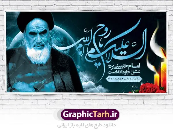 پلاکارد سالروز ارتحال امام خمینی (ره) پلاکارد سالروز ارتحال امام خمینی (ره) | نمونه طرح زیبای سالروز ارتحال امام خمینی (ره) دانلود طرح لایه باز بنر پلاکارد 14 خرداد سالروز ارتحال امام خمینی (ره) و پوستر تسلیت قیام خونین روز 15 خرداد همانطور که مشاهده می کنید طرح پلاکارد رحلت امام دارای تصویر امام خمینی ، گل و تایپوگرافی روح خدا میباشد. نمونه فایل طرح ارتحال امام خمینی (ره) و قیام 15 خرداد با فرمت PSD در نرم افزار فتوشاپ با قابلیت تغییر سایز است. از طرح زیبای 14 خرداد می توانید برای چاپ بنر سالروز رحلت امام خوبیها امام خمینی (ره) استفاده کنید. دانلود طرح پلاکارد بنر 14 خرداد سالروز ارتحال امام خمینی (ره) شما می توانید با خرید اشتراک نمونه طرح بیلبورد ارتحال امام را بصورت رایگان دانلود کنید. پس زمینه طرح لایه باز بنر بیلبورد 14 خرداد و رحلت امام سبز و قهوه ای و رنگبدی تصویر روشن می باشد. فایل بنر رحلت امام (ره) در ابعاد لارج 3 در 1 متر با رزولوشن 72 مناسب نصب بروی اسپیس های شهری ، از سایت گرافیک طرح قابل دانلود می باشد. گرافیک طرح مرجع تخصصی طرح های لایه باز با کیفیت امام خمینی (ره) سید روحالله موسوی خمینی (۱۲۸۱-۱۳۶۸ش) مشهور به امام خمینی رهبر انقلاب اسلامی و بنیانگذار نظام جمهوری اسلامی ایران و از مراجع تقلید شیعه است. وی از سال ۱۳۴۱شمسی مبارزه علنی علیه نظام سلطنتی پهلوی در ایران را آغاز کرد. رحلت امام خمینی (ره) سیر بیماری امام خمینی از روز اول خرداد ماه سال 1368 ه. ش. به طور جدی آغاز شد و تیم پزشکان تصمیم به جراحی دستگاه گوارش ایشان گرفتند. پس از عمل جراحی بیماری درمان نشد و سرانجام امام خمینی در ساعت 20/22 روز شنبه سیزدهم خرداد ماه سال 1368 به ملکوت اعلا پیوست. 14 خرداد ماه سال 1368 تداعی کننده یک روز حزین و تلخ برای مردم ایران اسلامی است روزی که مردم ایران رهبر بزرگ و دوراندیش و حکیم خود را از دست دادند. رهبری ساده زیست و مردمی که به عنوان نه تنها یک سیاستمدار بلکه یک عالم بزرگ دینی و یک مجاهد خستگی ناپذیر، با ایمان و اعتقاد و آزادگی راه مبارزه با بی عدالتی و ظلم را هموار و حکومت ستم شاهی را ویران کرد؛ 14 خرداد ماه نه تنها یادآور سالروز ارتحال جانسوز رهبر کبیر انقلاب اسلامی است بلکه یادآور قیام خونین 15 خرداد است که در شکل گیری انقلاب اسلامی نقش بسزایی داشت. طرح لایه باز بنر ارتحال امام خمینی (ره) مجموعه نمونه طرح های لایه باز رحلت امام خمینی (ره) و قیام 15 خرداد در قالب پوستر و بنر بیلبورد توسط تیم گرافیک طرح بارگزاری شده است. نمونه طرح ارتحال امام خمینی (ره) ,تایپوگرافی امام خمینی (ره) ,طرح بنر ارتحال امام خمینی(ره) ,طرح پلاکارد psd رحلت امام خمینی (ره) ,طرح لایه باز بنر پلاکارد ارتحال امام خمینی (ره) ,پوستر 14 خرداد, طرح بنر قیام 15 خرداد, دانلود طرح قیام 15 خرداد