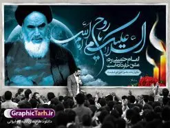 پلاکارد سالروز ارتحال امام خمینی (ره) | نمونه طرح زیبای سالروز ارتحال امام خمینی (ره) دانلود طرح لایه باز بنر پلاکارد 14 خرداد سالروز ارتحال امام خمینی (ره) و پوستر تسلیت قیام خونین روز 15 خرداد همانطور که مشاهده می کنید طرح پلاکارد رحلت امام دارای تصویر امام خمینی ، گل و تایپوگرافی روح خدا میباشد. نمونه فایل طرح ارتحال امام خمینی (ره) و قیام 15 خرداد با فرمت PSD در نرم افزار فتوشاپ با قابلیت تغییر سایز است. از طرح زیبای 14 خرداد می توانید برای چاپ بنر سالروز رحلت امام خوبیها امام خمینی (ره) استفاده کنید. دانلود طرح پلاکارد بنر 14 خرداد سالروز ارتحال امام خمینی (ره) شما می توانید با خرید اشتراک نمونه طرح بیلبورد ارتحال امام را بصورت رایگان دانلود کنید. پس زمینه طرح لایه باز بنر بیلبورد 14 خرداد و رحلت امام سبز و قهوه ای و رنگبدی تصویر روشن می باشد. فایل بنر رحلت امام (ره) در ابعاد لارج 3 در 1 متر با رزولوشن 72 مناسب نصب بروی اسپیس های شهری ، از سایت گرافیک طرح قابل دانلود می باشد. گرافیک طرح مرجع تخصصی طرح های لایه باز با کیفیت امام خمینی (ره) سید روحالله موسوی خمینی (۱۲۸۱-۱۳۶۸ش) مشهور به امام خمینی رهبر انقلاب اسلامی و بنیانگذار نظام جمهوری اسلامی ایران و از مراجع تقلید شیعه است. وی از سال ۱۳۴۱شمسی مبارزه علنی علیه نظام سلطنتی پهلوی در ایران را آغاز کرد. رحلت امام خمینی (ره) سیر بیماری امام خمینی از روز اول خرداد ماه سال 1368 ه. ش. به طور جدی آغاز شد و تیم پزشکان تصمیم به جراحی دستگاه گوارش ایشان گرفتند. پس از عمل جراحی بیماری درمان نشد و سرانجام امام خمینی در ساعت 20/22 روز شنبه سیزدهم خرداد ماه سال 1368 به ملکوت اعلا پیوست. 14 خرداد ماه سال 1368 تداعی کننده یک روز حزین و تلخ برای مردم ایران اسلامی است روزی که مردم ایران رهبر بزرگ و دوراندیش و حکیم خود را از دست دادند. رهبری ساده زیست و مردمی که به عنوان نه تنها یک سیاستمدار بلکه یک عالم بزرگ دینی و یک مجاهد خستگی ناپذیر، با ایمان و اعتقاد و آزادگی راه مبارزه با بی عدالتی و ظلم را هموار و حکومت ستم شاهی را ویران کرد؛ 14 خرداد ماه نه تنها یادآور سالروز ارتحال جانسوز رهبر کبیر انقلاب اسلامی است بلکه یادآور قیام خونین 15 خرداد است که در شکل گیری انقلاب اسلامی نقش بسزایی داشت. طرح لایه باز بنر ارتحال امام خمینی (ره) مجموعه نمونه طرح های لایه باز رحلت امام خمینی (ره) و قیام 15 خرداد در قالب پوستر و بنر بیلبورد توسط تیم گرافیک طرح بارگزاری شده است. نمونه طرح ارتحال امام خمینی (ره) ,تایپوگرافی امام خمینی (ره) ,طرح بنر ارتحال امام خمینی(ره) ,طرح پلاکارد psd رحلت امام خمینی (ره) ,طرح لایه باز بنر پلاکارد ارتحال امام خمینی (ره) ,پوستر 14 خرداد, طرح بنر قیام 15 خرداد, دانلود طرح قیام 15 خرداد