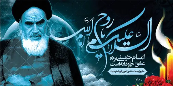 پلاکارد سالروز ارتحال امام خمینی (ره) پلاکارد سالروز ارتحال امام خمینی (ره) | نمونه طرح زیبای سالروز ارتحال امام خمینی (ره) دانلود طرح لایه باز بنر پلاکارد 14 خرداد سالروز ارتحال امام خمینی (ره) و پوستر تسلیت قیام خونین روز 15 خرداد همانطور که مشاهده می کنید طرح پلاکارد رحلت امام دارای تصویر امام خمینی ، گل و تایپوگرافی روح خدا میباشد. نمونه فایل طرح ارتحال امام خمینی (ره) و قیام 15 خرداد با فرمت PSD در نرم افزار فتوشاپ با قابلیت تغییر سایز است. از طرح زیبای 14 خرداد می توانید برای چاپ بنر سالروز رحلت امام خوبیها امام خمینی (ره) استفاده کنید. دانلود طرح پلاکارد بنر 14 خرداد سالروز ارتحال امام خمینی (ره) شما می توانید با خرید اشتراک نمونه طرح بیلبورد ارتحال امام را بصورت رایگان دانلود کنید. پس زمینه طرح لایه باز بنر بیلبورد 14 خرداد و رحلت امام سبز و قهوه ای و رنگبدی تصویر روشن می باشد. فایل بنر رحلت امام (ره) در ابعاد لارج 3 در 1 متر با رزولوشن 72 مناسب نصب بروی اسپیس های شهری ، از سایت گرافیک طرح قابل دانلود می باشد. گرافیک طرح مرجع تخصصی طرح های لایه باز با کیفیت امام خمینی (ره) سید روحالله موسوی خمینی (۱۲۸۱-۱۳۶۸ش) مشهور به امام خمینی رهبر انقلاب اسلامی و بنیانگذار نظام جمهوری اسلامی ایران و از مراجع تقلید شیعه است. وی از سال ۱۳۴۱شمسی مبارزه علنی علیه نظام سلطنتی پهلوی در ایران را آغاز کرد. رحلت امام خمینی (ره) سیر بیماری امام خمینی از روز اول خرداد ماه سال 1368 ه. ش. به طور جدی آغاز شد و تیم پزشکان تصمیم به جراحی دستگاه گوارش ایشان گرفتند. پس از عمل جراحی بیماری درمان نشد و سرانجام امام خمینی در ساعت 20/22 روز شنبه سیزدهم خرداد ماه سال 1368 به ملکوت اعلا پیوست. 14 خرداد ماه سال 1368 تداعی کننده یک روز حزین و تلخ برای مردم ایران اسلامی است روزی که مردم ایران رهبر بزرگ و دوراندیش و حکیم خود را از دست دادند. رهبری ساده زیست و مردمی که به عنوان نه تنها یک سیاستمدار بلکه یک عالم بزرگ دینی و یک مجاهد خستگی ناپذیر، با ایمان و اعتقاد و آزادگی راه مبارزه با بی عدالتی و ظلم را هموار و حکومت ستم شاهی را ویران کرد؛ 14 خرداد ماه نه تنها یادآور سالروز ارتحال جانسوز رهبر کبیر انقلاب اسلامی است بلکه یادآور قیام خونین 15 خرداد است که در شکل گیری انقلاب اسلامی نقش بسزایی داشت. طرح لایه باز بنر ارتحال امام خمینی (ره) مجموعه نمونه طرح های لایه باز رحلت امام خمینی (ره) و قیام 15 خرداد در قالب پوستر و بنر بیلبورد توسط تیم گرافیک طرح بارگزاری شده است. نمونه طرح ارتحال امام خمینی (ره) ,تایپوگرافی امام خمینی (ره) ,طرح بنر ارتحال امام خمینی(ره) ,طرح پلاکارد psd رحلت امام خمینی (ره) ,طرح لایه باز بنر پلاکارد ارتحال امام خمینی (ره) ,پوستر 14 خرداد, طرح بنر قیام 15 خرداد, دانلود طرح قیام 15 خرداد