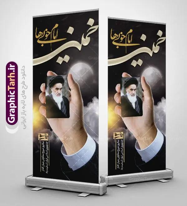طرح بنر استند رحلت امام خمینی طرح بنر استند رحلت امام خمینی | نمونه طرح استند سالروز ارتحال امام خمینی (ره) دانلود طرح لایه باز بنر استند 14 خرداد سالروز رحلت امام خمینی (ره) و تسلیت قیام خونین روز 15 خرداد همانطور که مشاهده می کنید طرح استند رحلت امام دارای تصویر امام خمینی ، گل و تایپوگرافی روح خدا میباشد. نمونه فایل طرح ارتحال امام خمینی (ره) و قیام 15 خرداد با فرمت PSD در نرم افزار فتوشاپ با قابلیت تغییر سایز است. از طرح زیبای 14 خرداد می توانید برای چاپ بنر سالروز رحلت امام خوبیها امام خمینی (ره) استفاده کنید. دانلود طرح بنر استند 14 خرداد سالروز رحلت امام خمینی (ره) شما می توانید با خرید اشتراک نمونه طرح بیلبورد ارتحال امام را بصورت رایگان دانلود کنید. پس زمینه طرح لایه باز بنر استند 14 خرداد و رحلت امام آبی و رنگبدی تصویر تیره می باشد. فایل استند رحلت امام (ره) در ابعاد 200 در 90 سانتیمتر با رزولوشن 72 مناسب نصب بروی اسپیس های شهری ، از سایت گرافیک طرح قابل دانلود می باشد. گرافیک طرح مرجع تخصصی طرح های لایه باز با کیفیت امام خمینی (ره) سید روحالله موسوی خمینی (۱۲۸۱-۱۳۶۸ش) مشهور به امام خمینی رهبر انقلاب اسلامی و بنیانگذار نظام جمهوری اسلامی ایران و از مراجع تقلید شیعه است. وی از سال ۱۳۴۱شمسی مبارزه علنی علیه نظام سلطنتی پهلوی در ایران را آغاز کرد. رحلت امام خمینی (ره) سیر بیماری امام خمینی از روز اول خرداد ماه سال 1368 ه. ش. به طور جدی آغاز شد و تیم پزشکان تصمیم به جراحی دستگاه گوارش ایشان گرفتند. پس از عمل جراحی بیماری درمان نشد و سرانجام امام خمینی در ساعت 20/22 روز شنبه سیزدهم خرداد ماه سال 1368 به ملکوت اعلا پیوست. 14 خرداد ماه سال 1368 تداعی کننده یک روز حزین و تلخ برای مردم ایران اسلامی است روزی که مردم ایران رهبر بزرگ و دوراندیش و حکیم خود را از دست دادند. رهبری ساده زیست و مردمی که به عنوان نه تنها یک سیاستمدار بلکه یک عالم بزرگ دینی و یک مجاهد خستگی ناپذیر، با ایمان و اعتقاد و آزادگی راه مبارزه با بی عدالتی و ظلم را هموار و حکومت ستم شاهی را ویران کرد؛ 14 خرداد ماه نه تنها یادآور سالروز ارتحال جانسوز رهبر کبیر انقلاب اسلامی است بلکه یادآور قیام خونین 15 خرداد است که در شکل گیری انقلاب اسلامی نقش بسزایی داشت. طرح لایه باز بنر استند ارتحال امام خمینی (ره) مجموعه نمونه طرح های لایه باز رحلت امام خمینی (ره) و قیام 15 خرداد در قالب پوستر و بنر بیلبورد توسط تیم گرافیک طرح بارگزاری شده است. نمونه طرح ارتحال امام خمینی (ره) ,تایپوگرافی امام خمینی (ره) ,طرح بنر ارتحال امام خمینی(ره) ,طرح پلاکارد psd رحلت امام خمینی (ره) ,طرح لایه باز بنر استند ارتحال امام خمینی (ره) ,پوستر 14 خرداد, طرح بنر قیام 15 خرداد, دانلود طرح قیام 15 خرداد