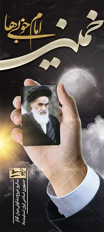 طرح بنر استند رحلت امام خمینی طرح بنر استند رحلت امام خمینی | نمونه طرح استند سالروز ارتحال امام خمینی (ره) دانلود طرح لایه باز بنر استند 14 خرداد سالروز رحلت امام خمینی (ره) و تسلیت قیام خونین روز 15 خرداد همانطور که مشاهده می کنید طرح استند رحلت امام دارای تصویر امام خمینی ، گل و تایپوگرافی روح خدا میباشد. نمونه فایل طرح ارتحال امام خمینی (ره) و قیام 15 خرداد با فرمت PSD در نرم افزار فتوشاپ با قابلیت تغییر سایز است. از طرح زیبای 14 خرداد می توانید برای چاپ بنر سالروز رحلت امام خوبیها امام خمینی (ره) استفاده کنید. دانلود طرح بنر استند 14 خرداد سالروز رحلت امام خمینی (ره) شما می توانید با خرید اشتراک نمونه طرح بیلبورد ارتحال امام را بصورت رایگان دانلود کنید. پس زمینه طرح لایه باز بنر استند 14 خرداد و رحلت امام آبی و رنگبدی تصویر تیره می باشد. فایل استند رحلت امام (ره) در ابعاد 200 در 90 سانتیمتر با رزولوشن 72 مناسب نصب بروی اسپیس های شهری ، از سایت گرافیک طرح قابل دانلود می باشد. گرافیک طرح مرجع تخصصی طرح های لایه باز با کیفیت امام خمینی (ره) سید روحالله موسوی خمینی (۱۲۸۱-۱۳۶۸ش) مشهور به امام خمینی رهبر انقلاب اسلامی و بنیانگذار نظام جمهوری اسلامی ایران و از مراجع تقلید شیعه است. وی از سال ۱۳۴۱شمسی مبارزه علنی علیه نظام سلطنتی پهلوی در ایران را آغاز کرد. رحلت امام خمینی (ره) سیر بیماری امام خمینی از روز اول خرداد ماه سال 1368 ه. ش. به طور جدی آغاز شد و تیم پزشکان تصمیم به جراحی دستگاه گوارش ایشان گرفتند. پس از عمل جراحی بیماری درمان نشد و سرانجام امام خمینی در ساعت 20/22 روز شنبه سیزدهم خرداد ماه سال 1368 به ملکوت اعلا پیوست. 14 خرداد ماه سال 1368 تداعی کننده یک روز حزین و تلخ برای مردم ایران اسلامی است روزی که مردم ایران رهبر بزرگ و دوراندیش و حکیم خود را از دست دادند. رهبری ساده زیست و مردمی که به عنوان نه تنها یک سیاستمدار بلکه یک عالم بزرگ دینی و یک مجاهد خستگی ناپذیر، با ایمان و اعتقاد و آزادگی راه مبارزه با بی عدالتی و ظلم را هموار و حکومت ستم شاهی را ویران کرد؛ 14 خرداد ماه نه تنها یادآور سالروز ارتحال جانسوز رهبر کبیر انقلاب اسلامی است بلکه یادآور قیام خونین 15 خرداد است که در شکل گیری انقلاب اسلامی نقش بسزایی داشت. طرح لایه باز بنر استند ارتحال امام خمینی (ره) مجموعه نمونه طرح های لایه باز رحلت امام خمینی (ره) و قیام 15 خرداد در قالب پوستر و بنر بیلبورد توسط تیم گرافیک طرح بارگزاری شده است. نمونه طرح ارتحال امام خمینی (ره) ,تایپوگرافی امام خمینی (ره) ,طرح بنر ارتحال امام خمینی(ره) ,طرح پلاکارد psd رحلت امام خمینی (ره) ,طرح لایه باز بنر استند ارتحال امام خمینی (ره) ,پوستر 14 خرداد, طرح بنر قیام 15 خرداد, دانلود طرح قیام 15 خرداد