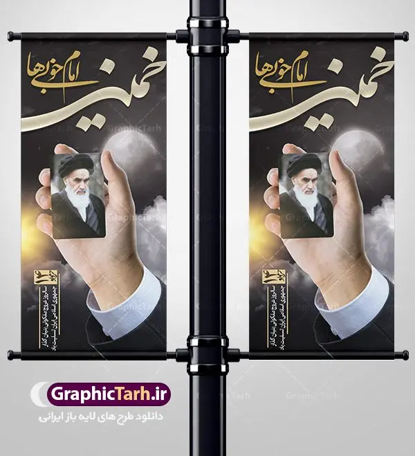 طرح بنر استند رحلت امام خمینی طرح بنر استند رحلت امام خمینی | نمونه طرح استند سالروز ارتحال امام خمینی (ره) دانلود طرح لایه باز بنر استند 14 خرداد سالروز رحلت امام خمینی (ره) و تسلیت قیام خونین روز 15 خرداد همانطور که مشاهده می کنید طرح استند رحلت امام دارای تصویر امام خمینی ، گل و تایپوگرافی روح خدا میباشد. نمونه فایل طرح ارتحال امام خمینی (ره) و قیام 15 خرداد با فرمت PSD در نرم افزار فتوشاپ با قابلیت تغییر سایز است. از طرح زیبای 14 خرداد می توانید برای چاپ بنر سالروز رحلت امام خوبیها امام خمینی (ره) استفاده کنید. دانلود طرح بنر استند 14 خرداد سالروز رحلت امام خمینی (ره) شما می توانید با خرید اشتراک نمونه طرح بیلبورد ارتحال امام را بصورت رایگان دانلود کنید. پس زمینه طرح لایه باز بنر استند 14 خرداد و رحلت امام آبی و رنگبدی تصویر تیره می باشد. فایل استند رحلت امام (ره) در ابعاد 200 در 90 سانتیمتر با رزولوشن 72 مناسب نصب بروی اسپیس های شهری ، از سایت گرافیک طرح قابل دانلود می باشد. گرافیک طرح مرجع تخصصی طرح های لایه باز با کیفیت امام خمینی (ره) سید روحالله موسوی خمینی (۱۲۸۱-۱۳۶۸ش) مشهور به امام خمینی رهبر انقلاب اسلامی و بنیانگذار نظام جمهوری اسلامی ایران و از مراجع تقلید شیعه است. وی از سال ۱۳۴۱شمسی مبارزه علنی علیه نظام سلطنتی پهلوی در ایران را آغاز کرد. رحلت امام خمینی (ره) سیر بیماری امام خمینی از روز اول خرداد ماه سال 1368 ه. ش. به طور جدی آغاز شد و تیم پزشکان تصمیم به جراحی دستگاه گوارش ایشان گرفتند. پس از عمل جراحی بیماری درمان نشد و سرانجام امام خمینی در ساعت 20/22 روز شنبه سیزدهم خرداد ماه سال 1368 به ملکوت اعلا پیوست. 14 خرداد ماه سال 1368 تداعی کننده یک روز حزین و تلخ برای مردم ایران اسلامی است روزی که مردم ایران رهبر بزرگ و دوراندیش و حکیم خود را از دست دادند. رهبری ساده زیست و مردمی که به عنوان نه تنها یک سیاستمدار بلکه یک عالم بزرگ دینی و یک مجاهد خستگی ناپذیر، با ایمان و اعتقاد و آزادگی راه مبارزه با بی عدالتی و ظلم را هموار و حکومت ستم شاهی را ویران کرد؛ 14 خرداد ماه نه تنها یادآور سالروز ارتحال جانسوز رهبر کبیر انقلاب اسلامی است بلکه یادآور قیام خونین 15 خرداد است که در شکل گیری انقلاب اسلامی نقش بسزایی داشت. طرح لایه باز بنر استند ارتحال امام خمینی (ره) مجموعه نمونه طرح های لایه باز رحلت امام خمینی (ره) و قیام 15 خرداد در قالب پوستر و بنر بیلبورد توسط تیم گرافیک طرح بارگزاری شده است. نمونه طرح ارتحال امام خمینی (ره) ,تایپوگرافی امام خمینی (ره) ,طرح بنر ارتحال امام خمینی(ره) ,طرح پلاکارد psd رحلت امام خمینی (ره) ,طرح لایه باز بنر استند ارتحال امام خمینی (ره) ,پوستر 14 خرداد, طرح بنر قیام 15 خرداد, دانلود طرح قیام 15 خرداد